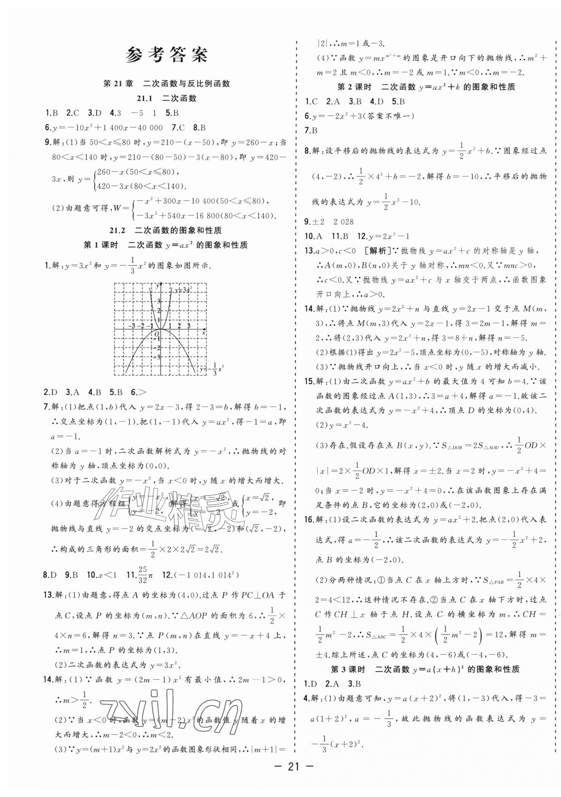 2026年全频道课时作业九年级数学上册沪科版&nbsp;第1页