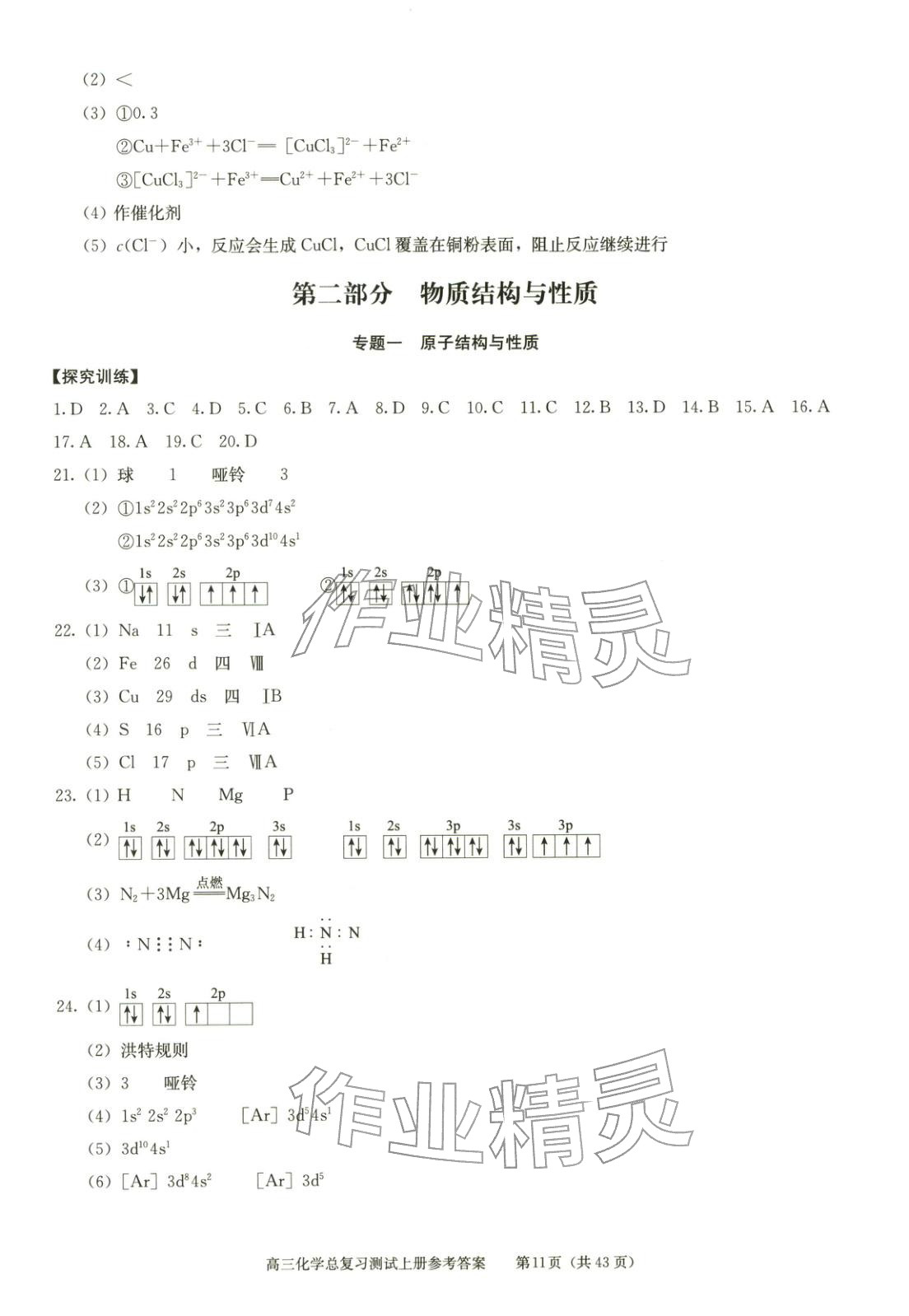 2025年新课程高考总复习丛书高三总复习测试高三化学上册通用版&nbsp;第11页