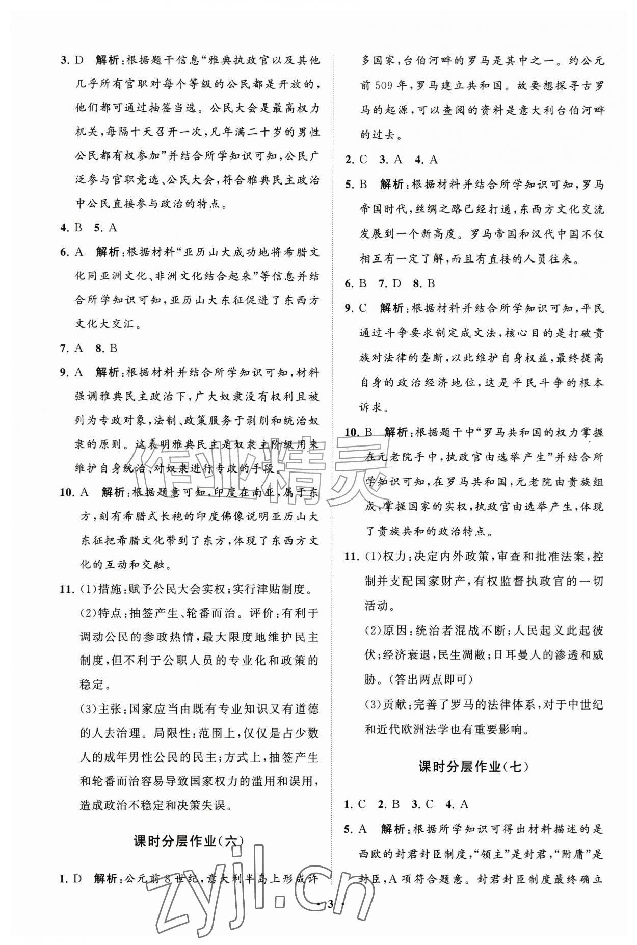 2026年同步练习册分层拓展九年级历史上册人教版&nbsp;参考答案第3页