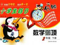 2024年小學(xué)生每日20分鐘二年級(jí)數(shù)學(xué)下冊(cè)人教版