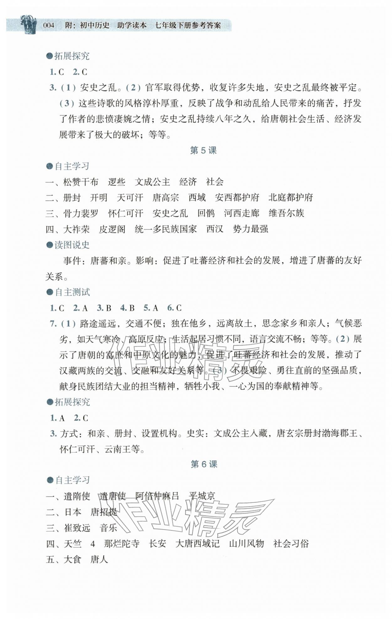 2026年助学读本七年级历史下册人教版湖北专版&nbsp;第4页