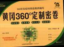 2024年黃岡360度定制密卷八年級(jí)生物全一冊(cè)