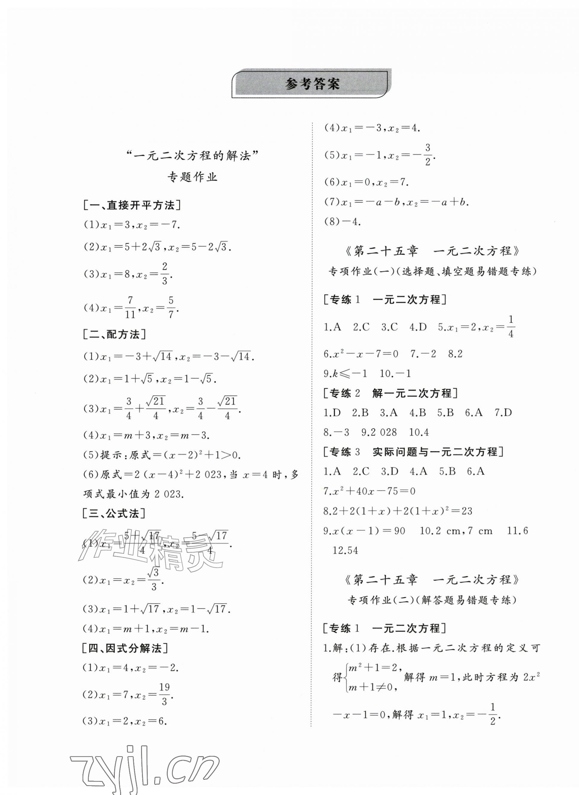 2026年精练课堂分层作业九年级数学上册人教版临沂专版&nbsp;第1页