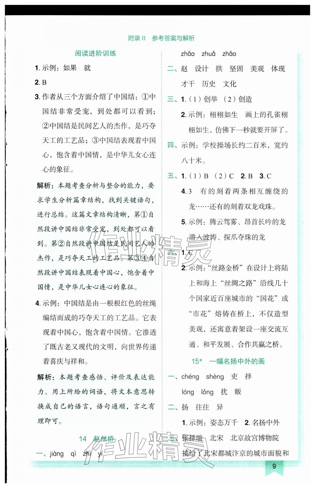 2026年黄冈小状元作业本三年级语文下册人教版广东专版&nbsp;参考答案第9页