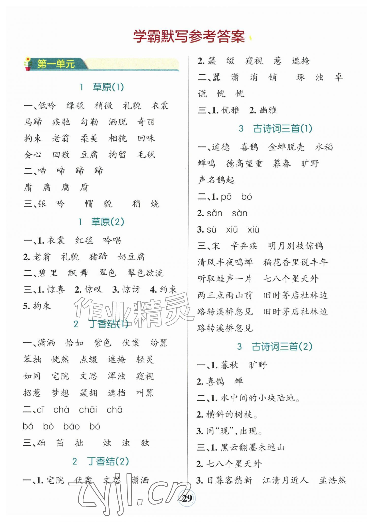 2026年小学学霸默写六年级语文上册人教版&nbsp;参考答案第1页