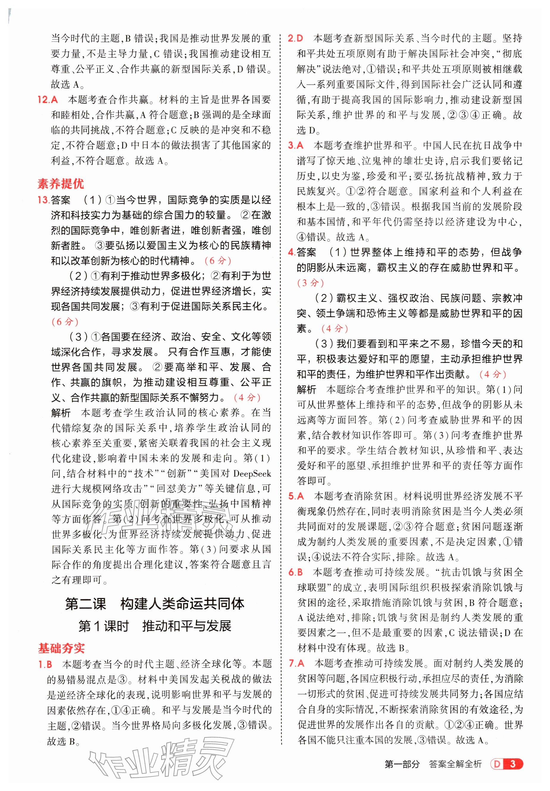 2026年5年中考3年模拟九年级道德与法治下册人教版&nbsp;参考答案第3页