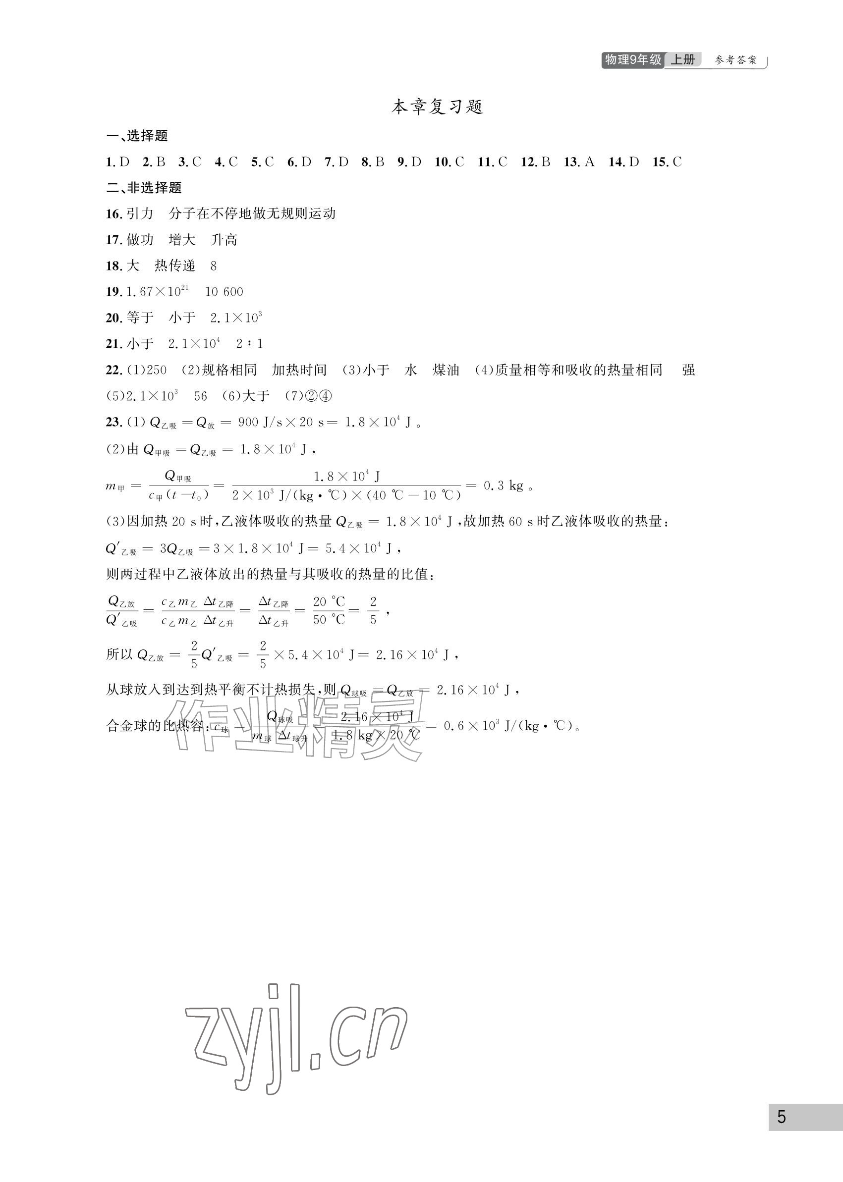 2026年课堂作业武汉出版社九年级物理上册人教版&nbsp;参考答案第5页