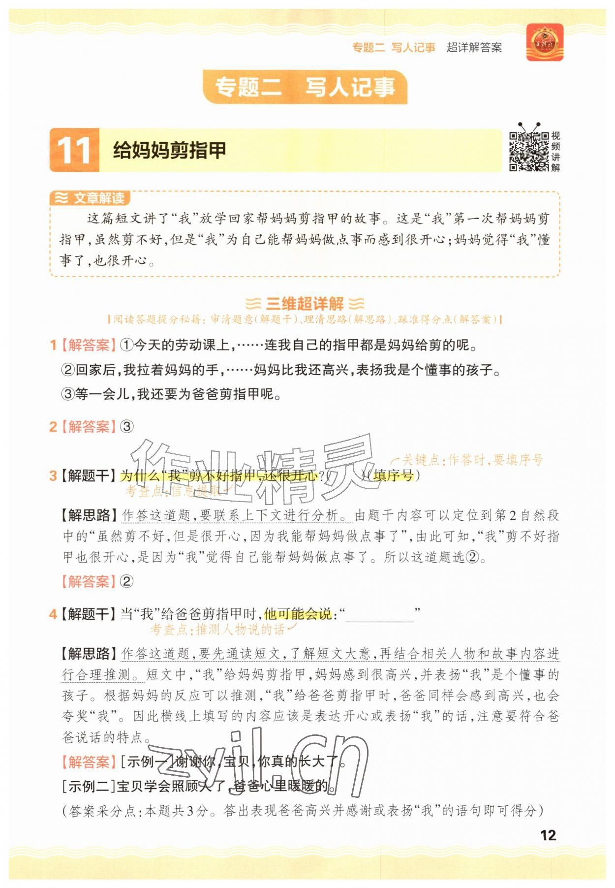 2026年王朝霞小学语文阅读训练100篇一年级语文人教版&nbsp;参考答案第12页