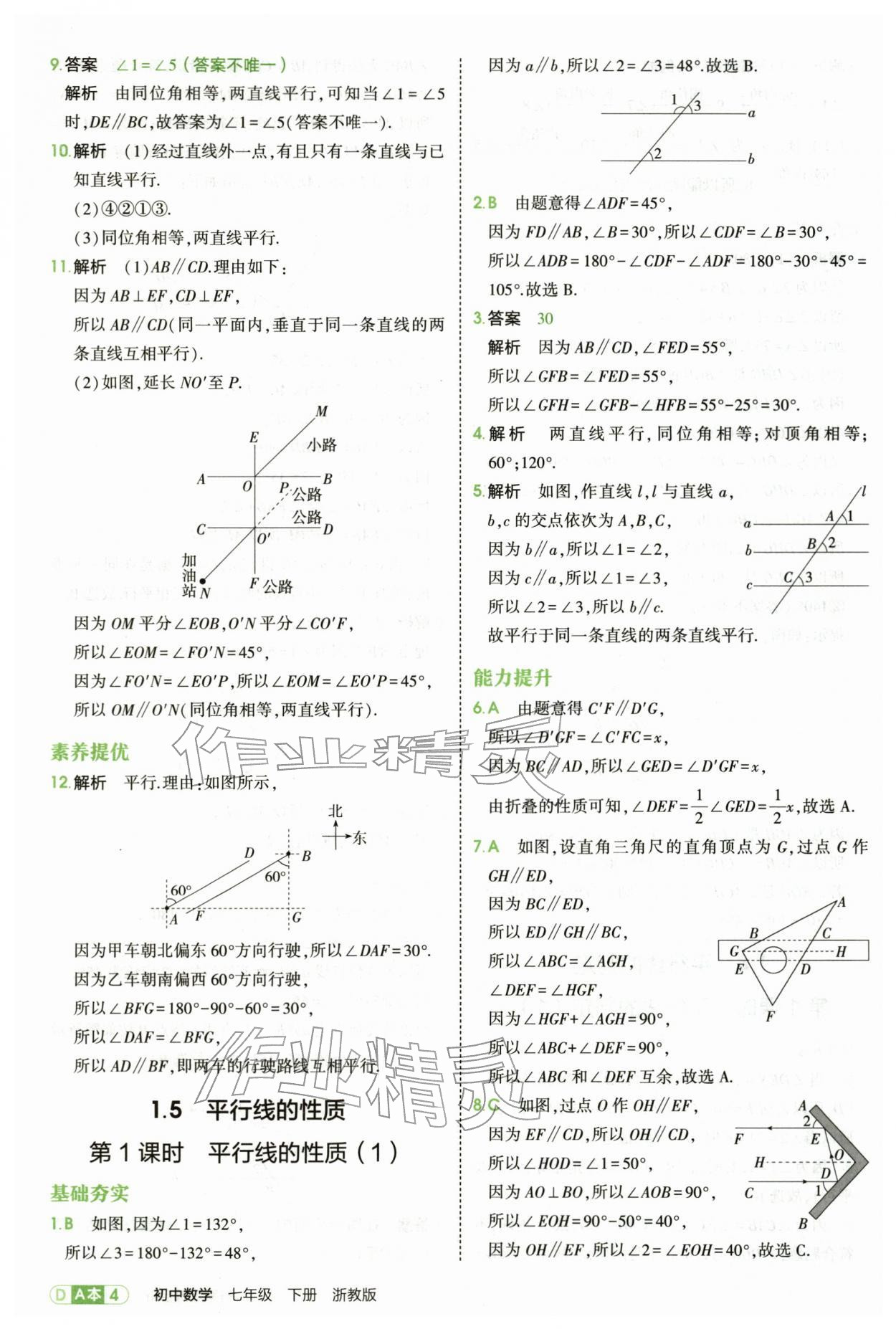 2026年5年中考3年模拟七年级数学下册浙教版&nbsp;第4页