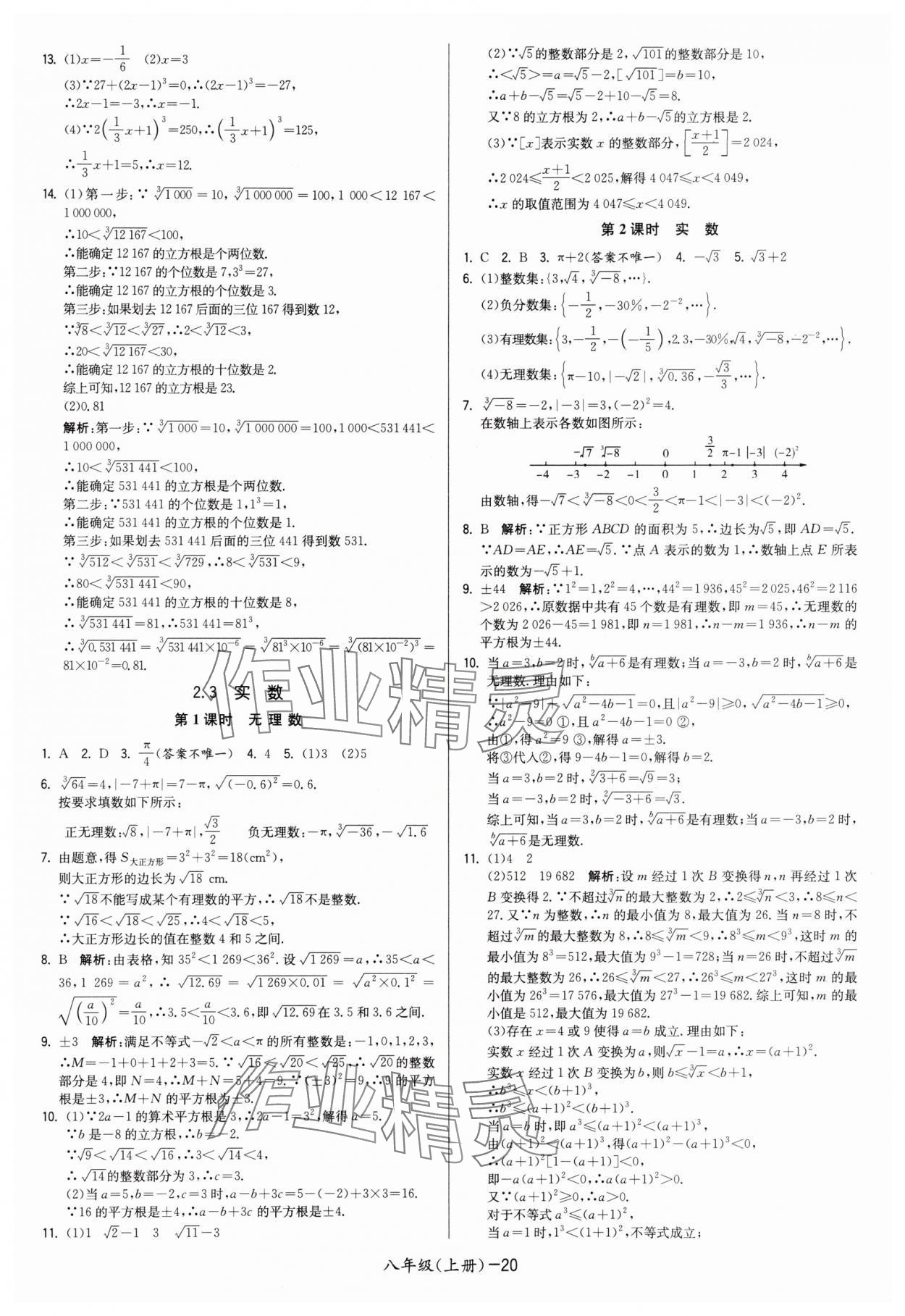 2025年领先一步三维提优八年级数学上册苏科版&nbsp;第20页