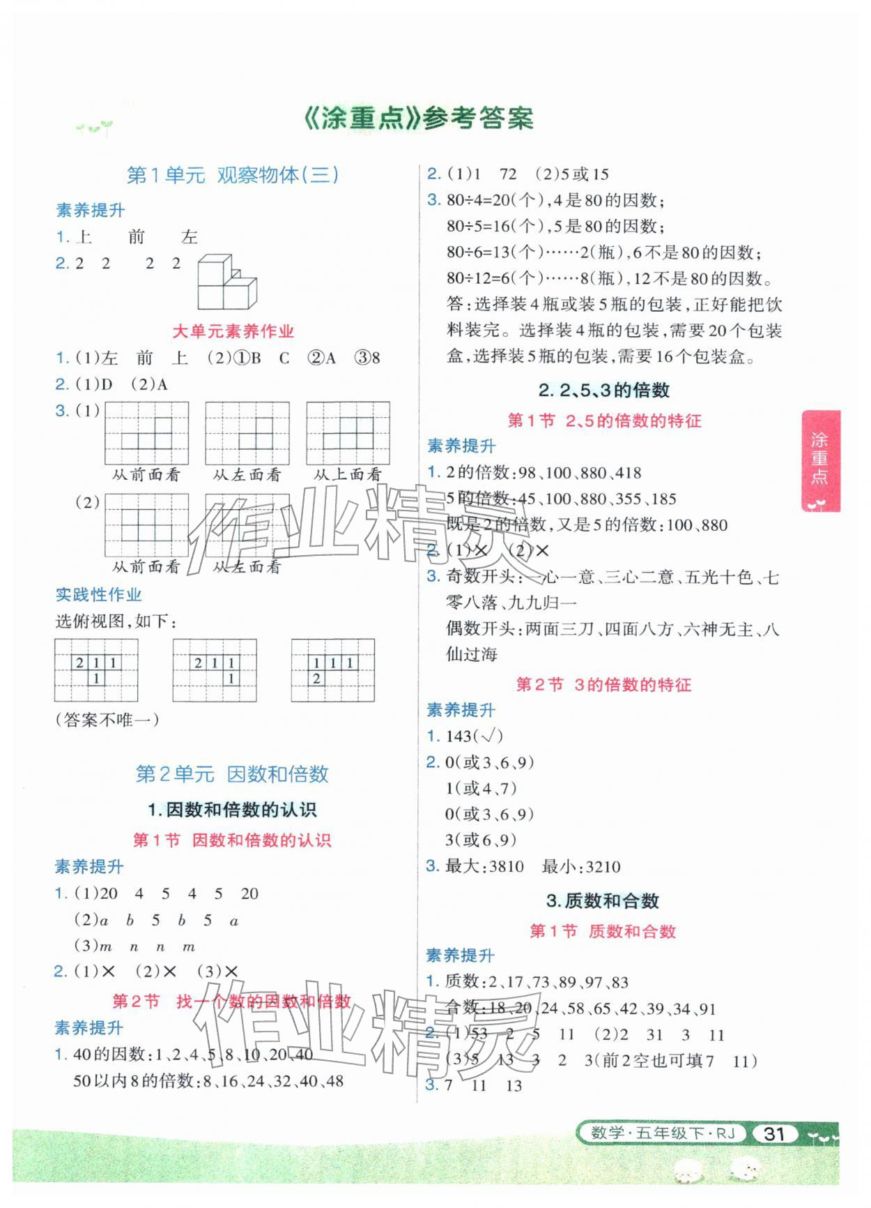 2026年涂重点五年级数学下册人教版&nbsp;第1页