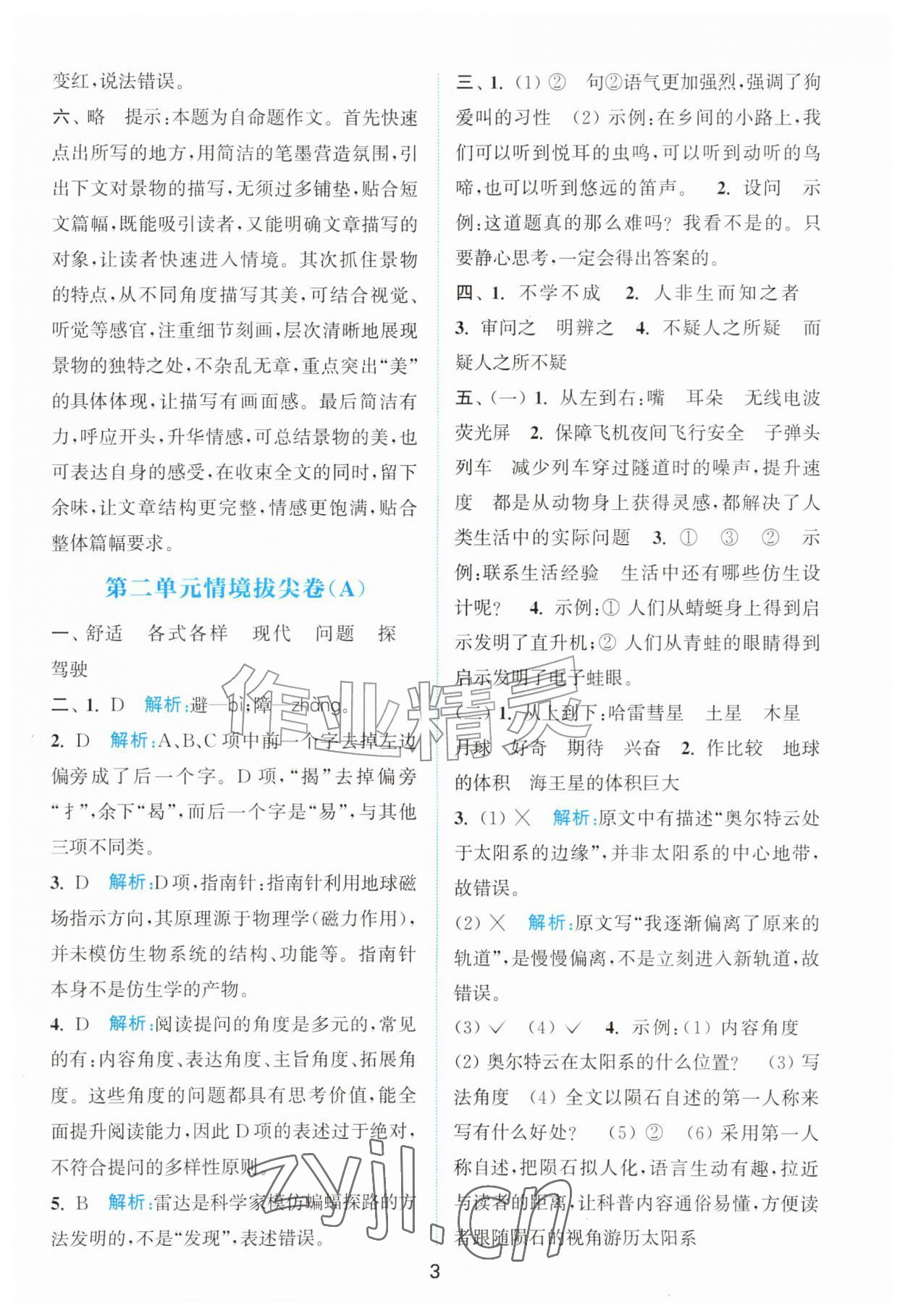 2026年拔尖南通情境卷四年级语文上册人教版&nbsp;第3页