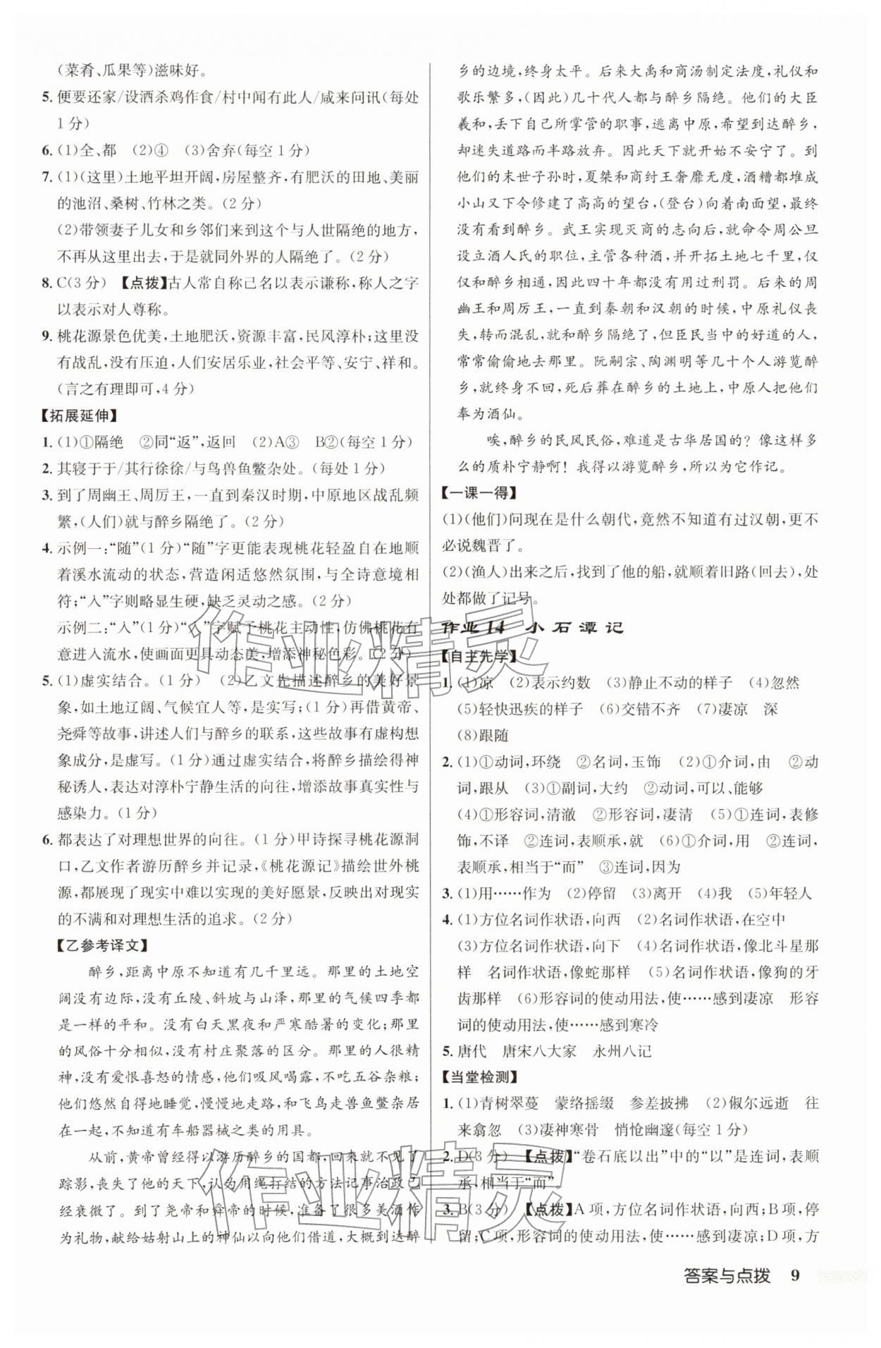 2026年启东中学作业本八年级语文下册人教版宿迁专版&nbsp;参考答案第9页