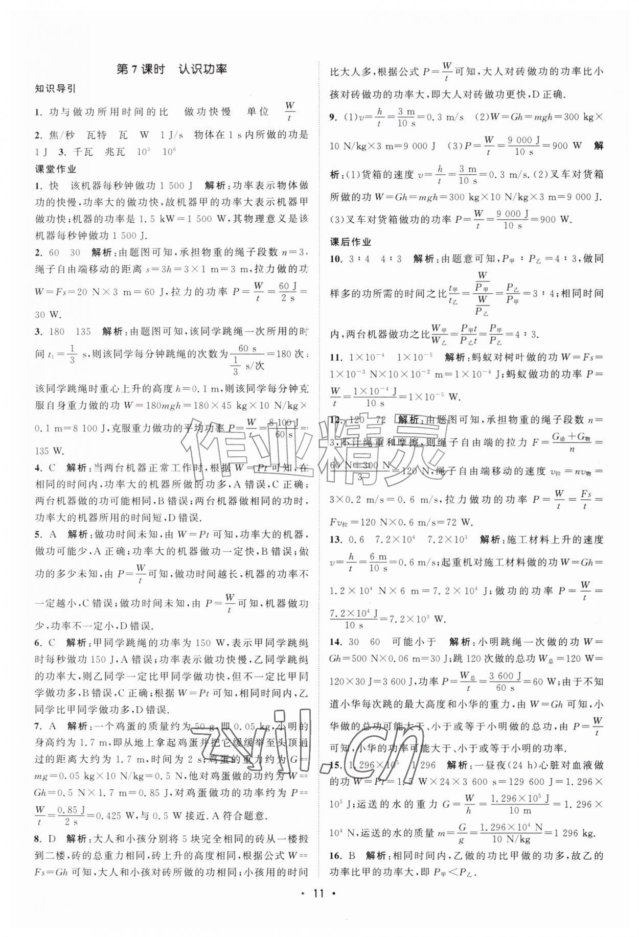 2026年课时提优计划作业本九年级物理上册苏科版&nbsp;第11页