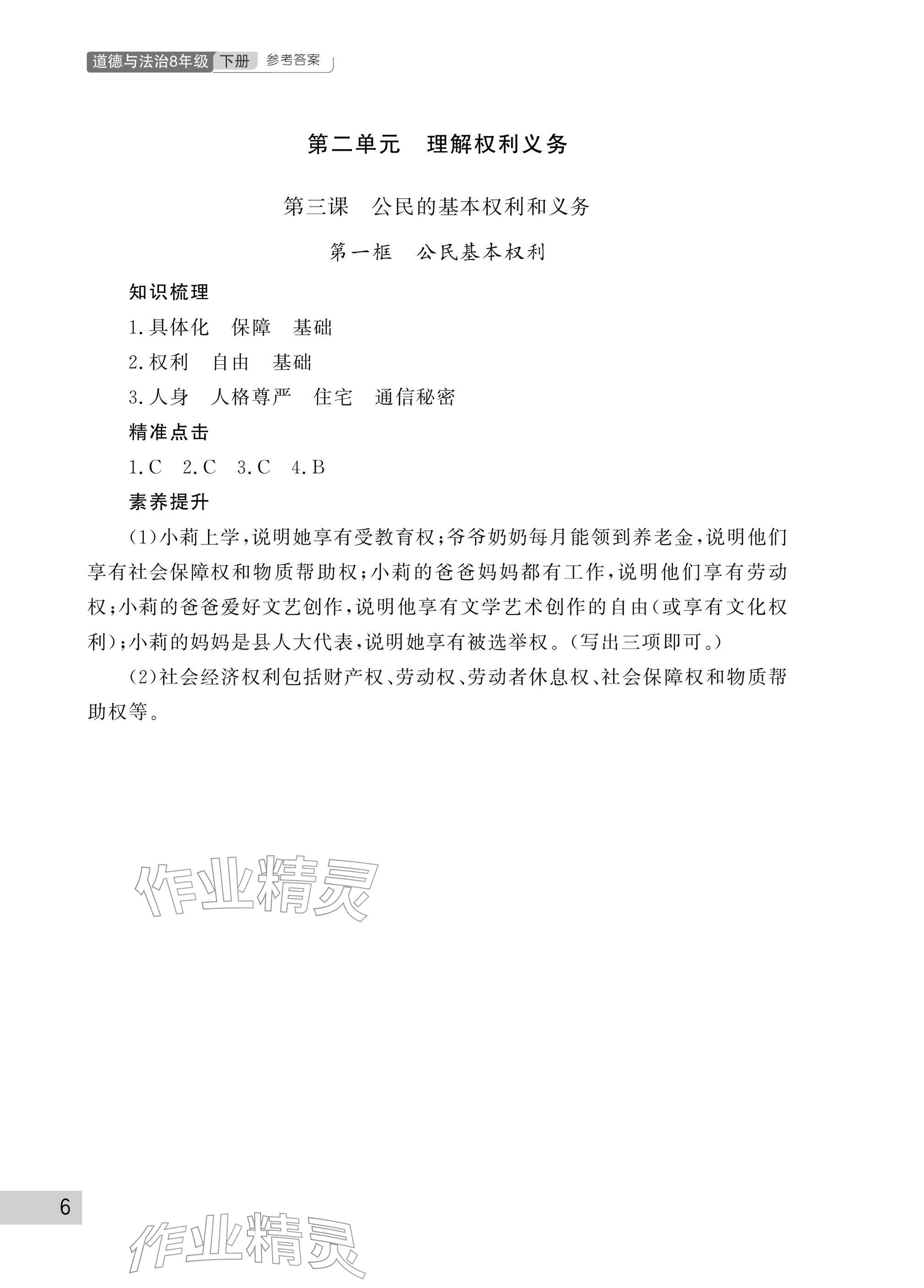 2026年课堂作业武汉出版社八年级道德与法治下册人教版&nbsp;参考答案第6页