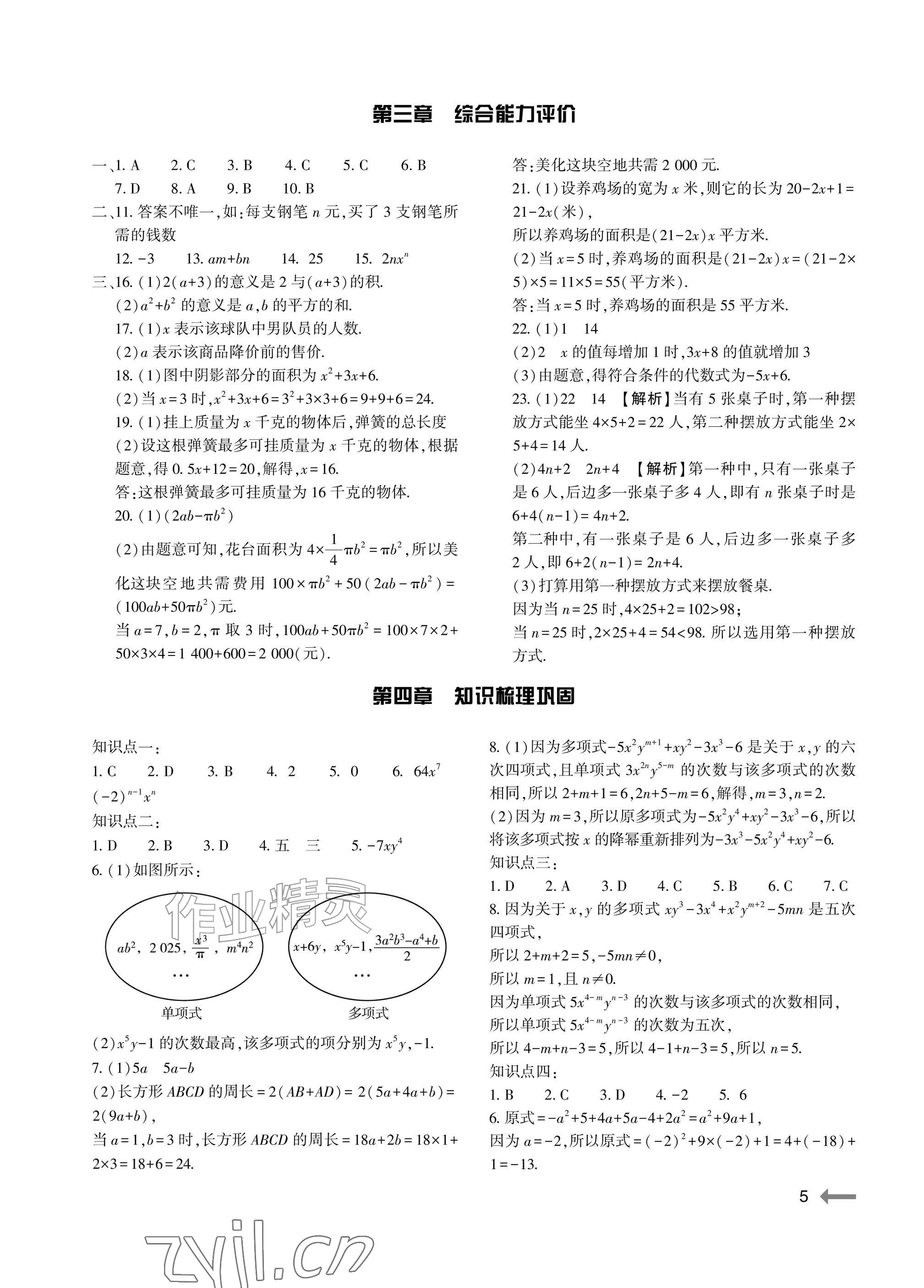 2026年节节高大象出版社七年级数学上册人教版&nbsp;参考答案第5页
