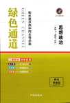 2024年綠色通道高中必修3思想政治人教版