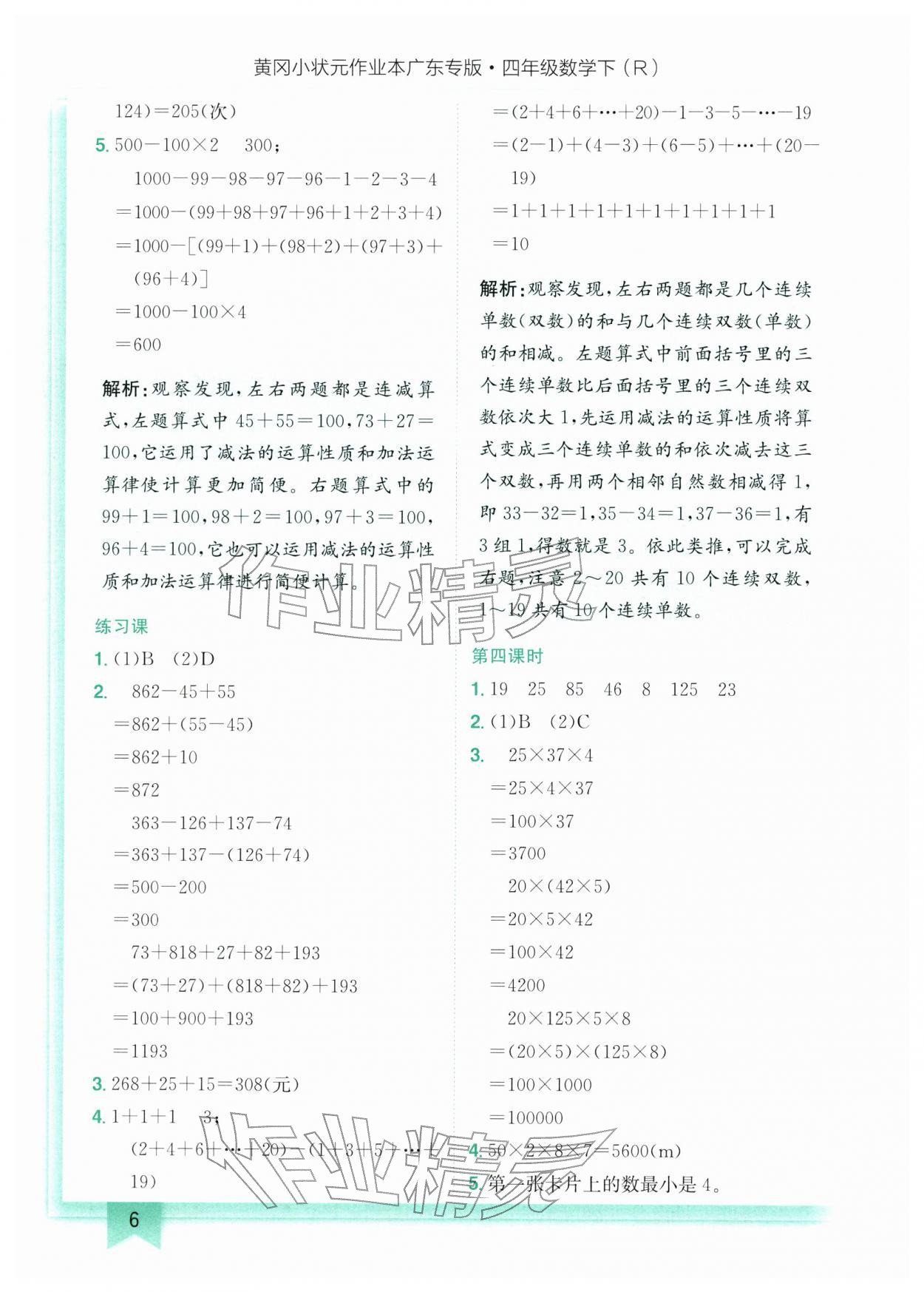 2026年黄冈小状元作业本四年级数学下册人教版广东专版&nbsp;第6页
