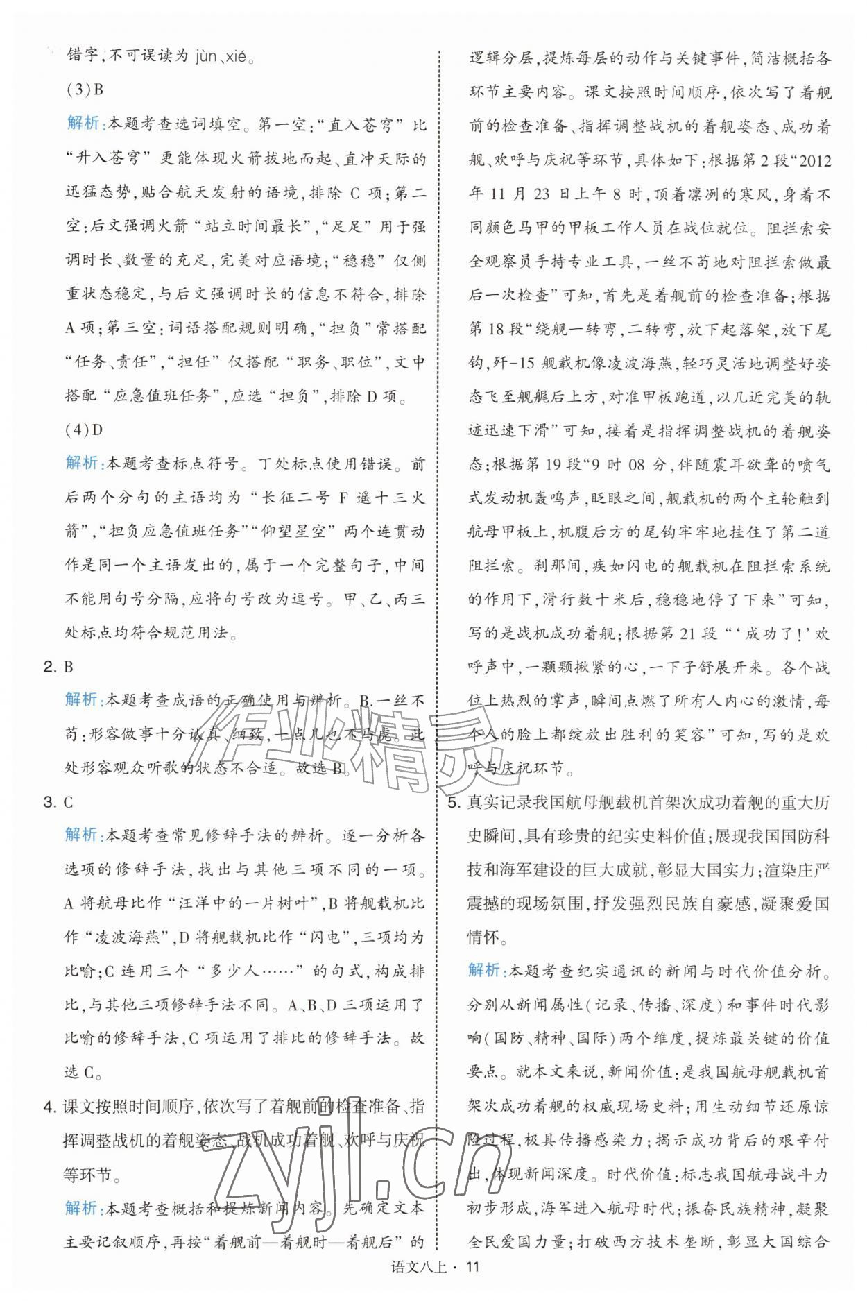 2026年经纶学典学霸题中题八年级语文上册人教版&nbsp;第11页