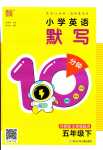 2024年默寫(xiě)10分鐘五年級(jí)英語(yǔ)下冊(cè)（三起點(diǎn)）外研版