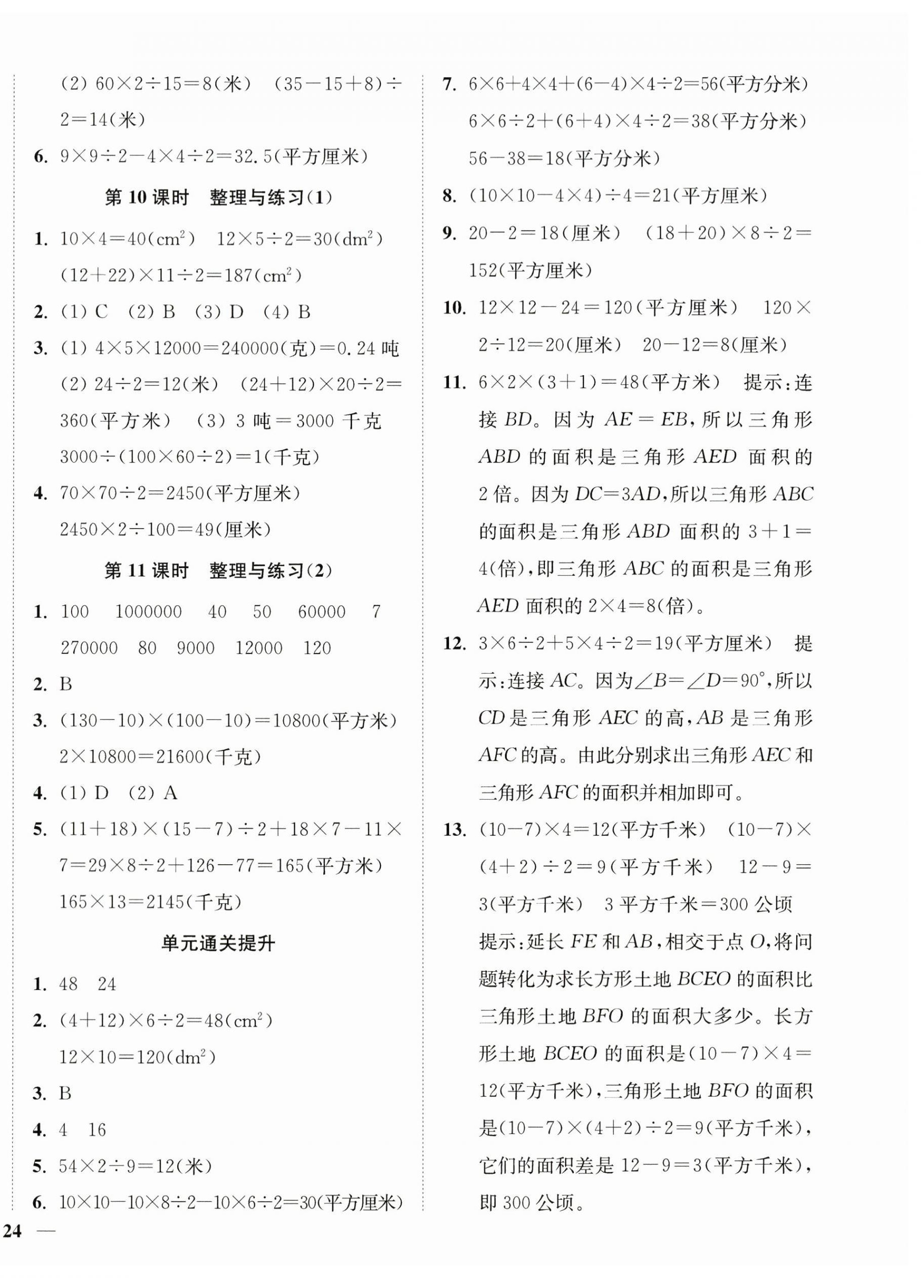 2026年南通小题课时作业本五年级数学上册苏教版&nbsp;第8页