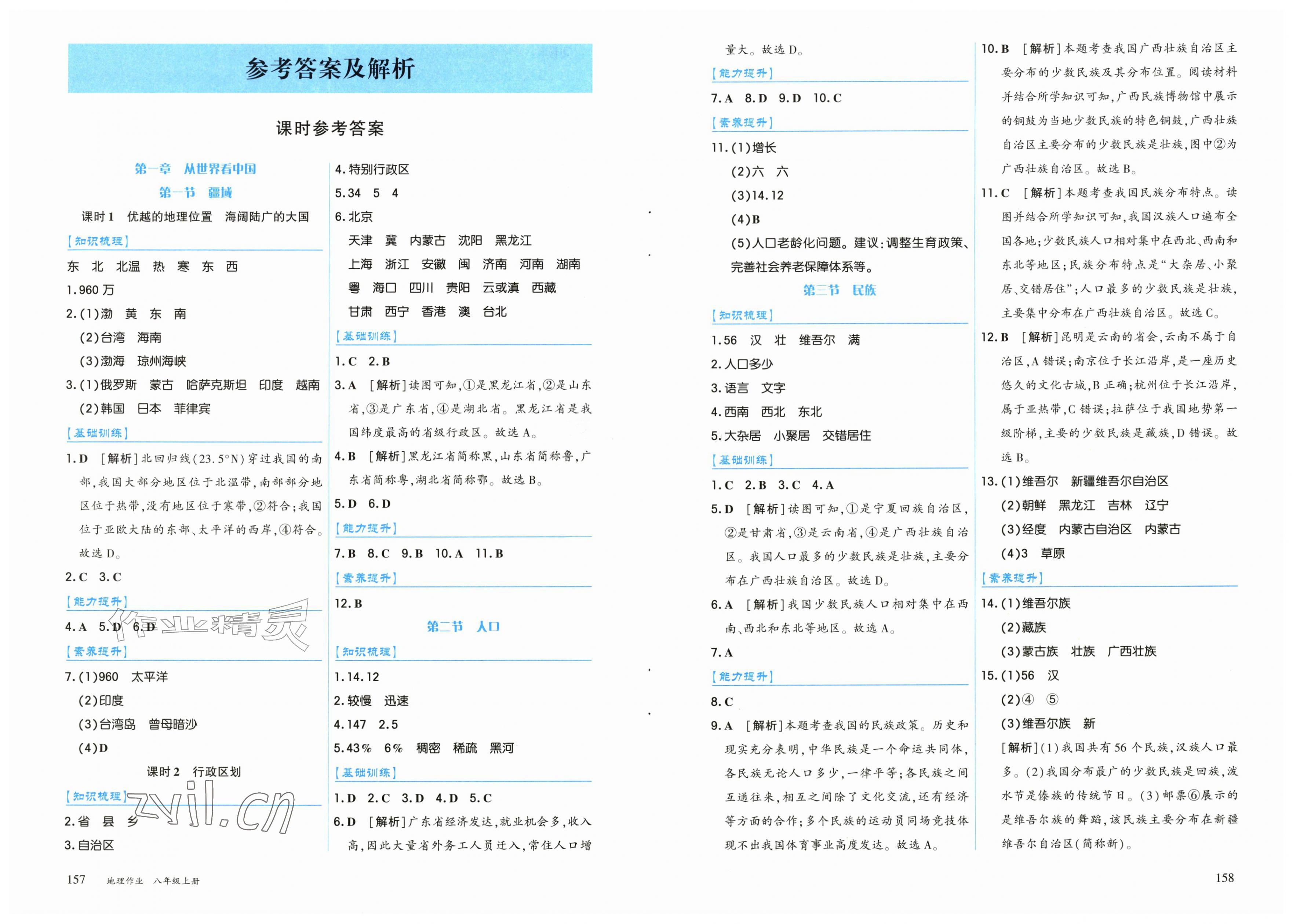 2026年作业上海教育出版社八年级地理上册人教版黑龙江专版&nbsp;第1页