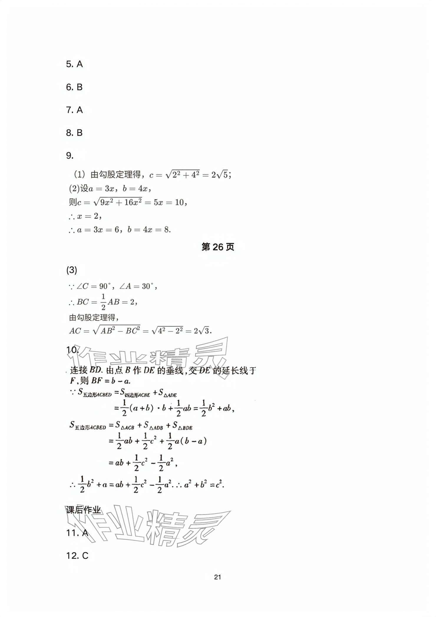 2026年基础训练大象出版社八年级数学下册人教版&nbsp;参考答案第21页