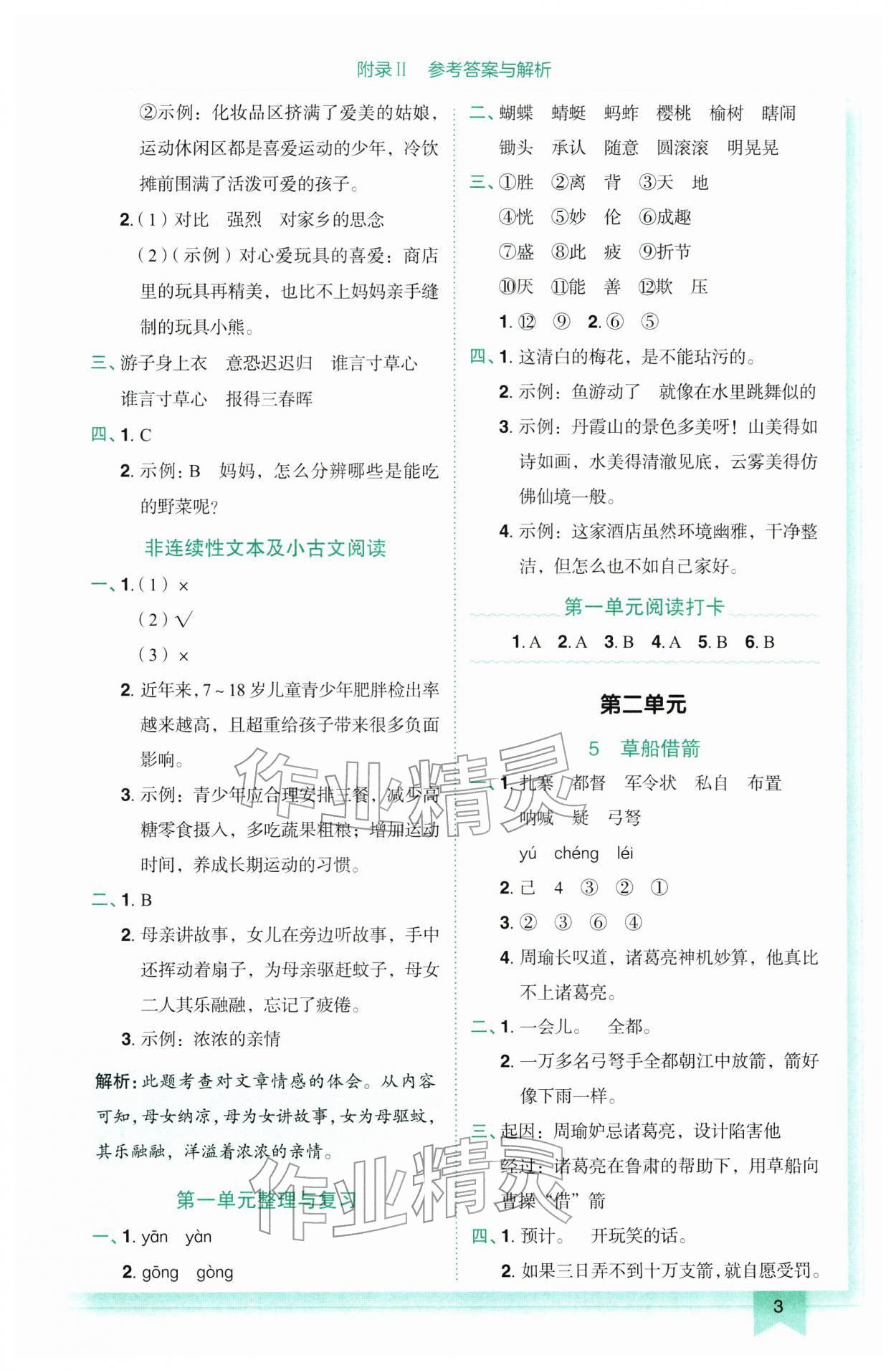 2026年黄冈小状元作业本五年级语文下册人教版广东专版&nbsp;参考答案第3页