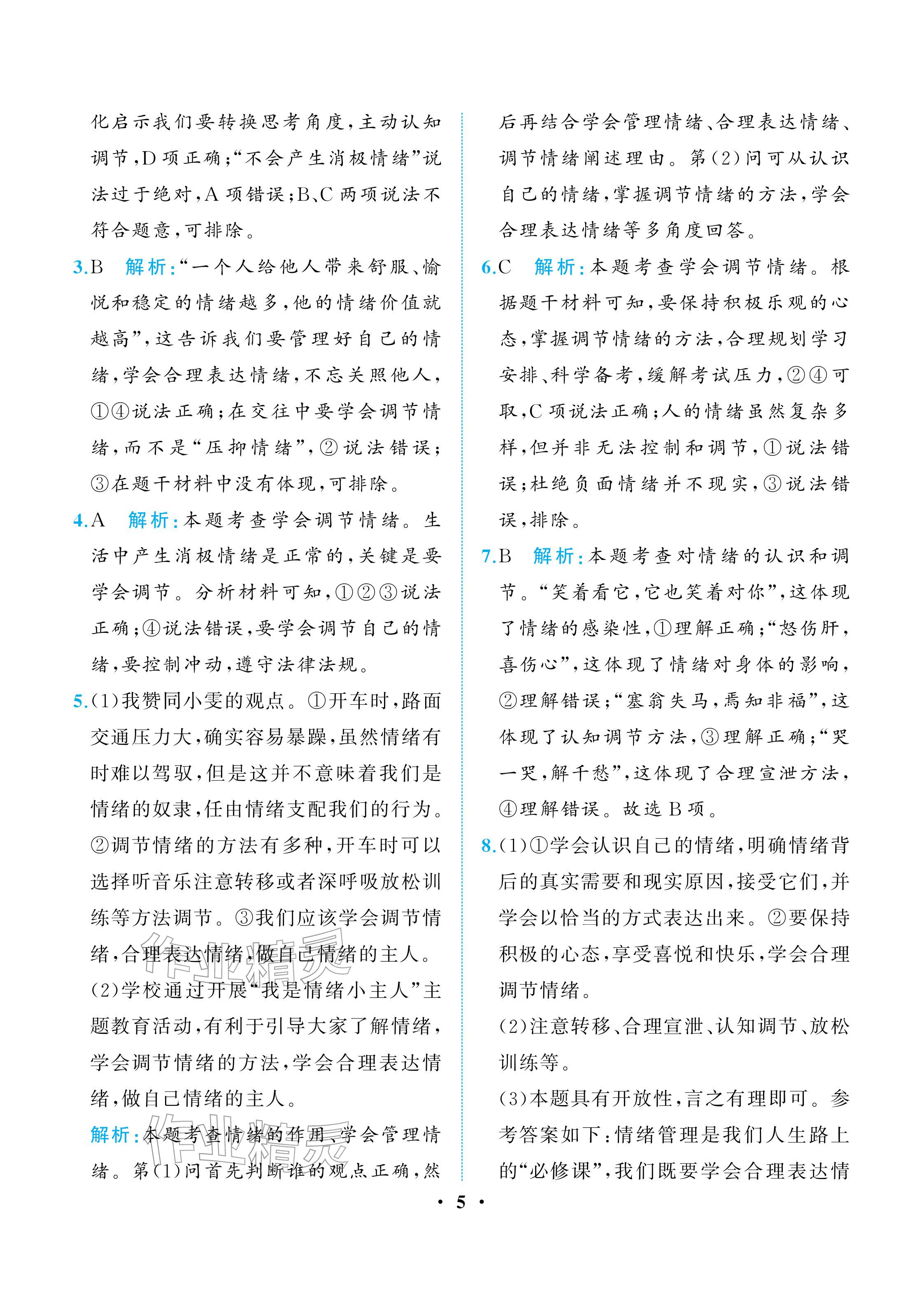 2026年人教金学典同步解析与测评七年级道德与法治下册人教版重庆专版&nbsp;参考答案第5页
