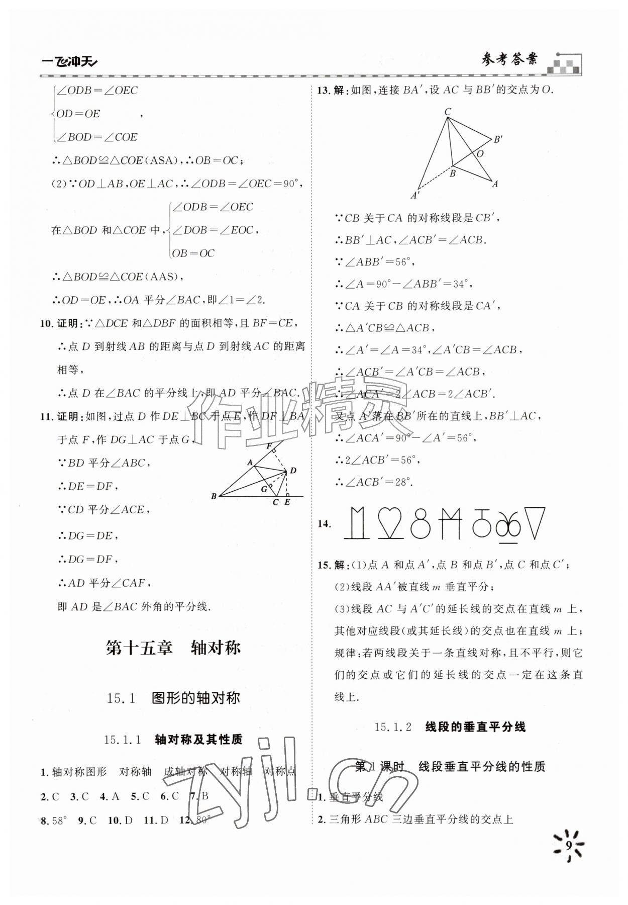 2026年一飞冲天课时作业八年级数学上册人教版&nbsp;参考答案第9页