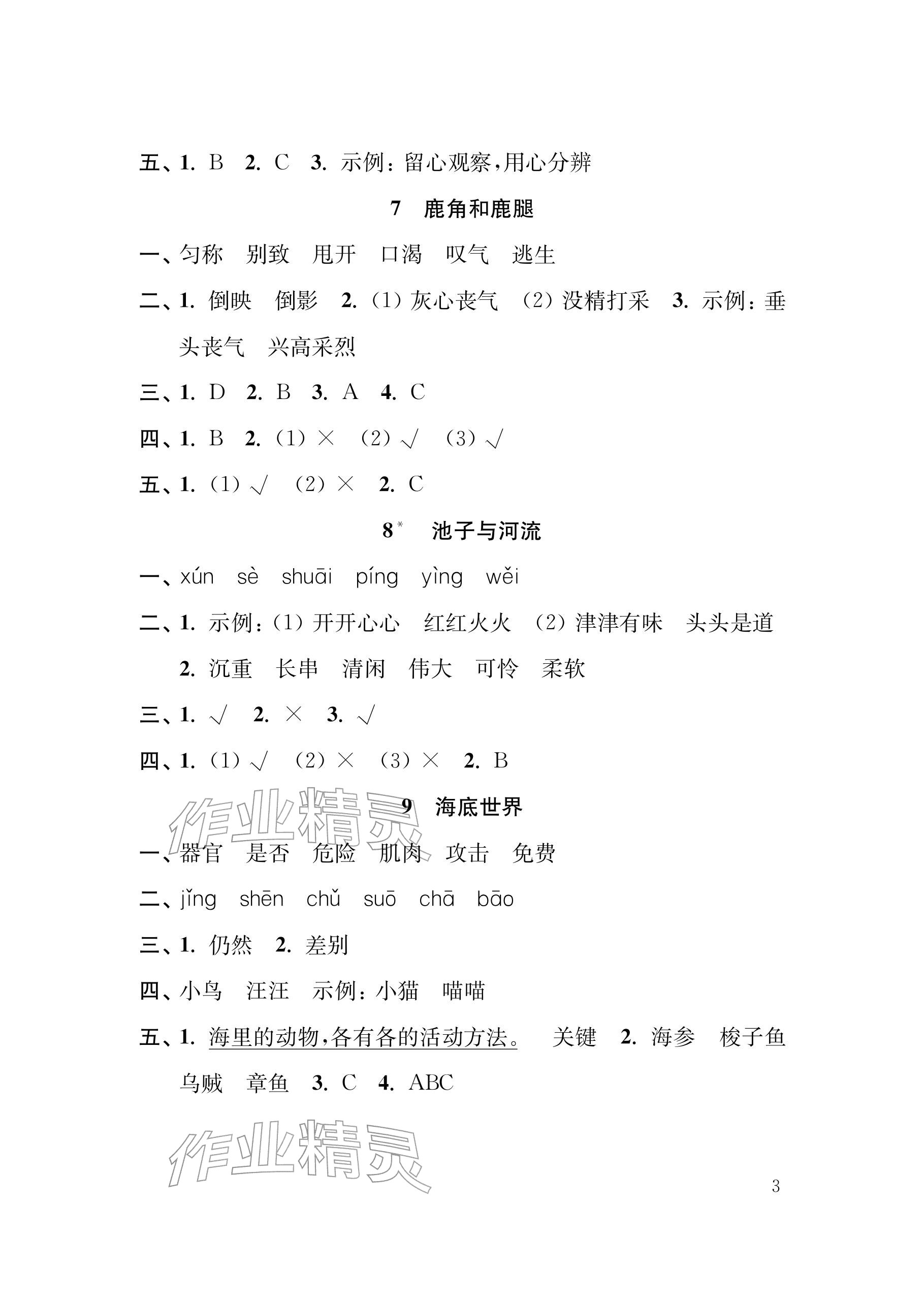 2026年补充习题江苏三年级语文下册人教版&nbsp;参考答案第3页