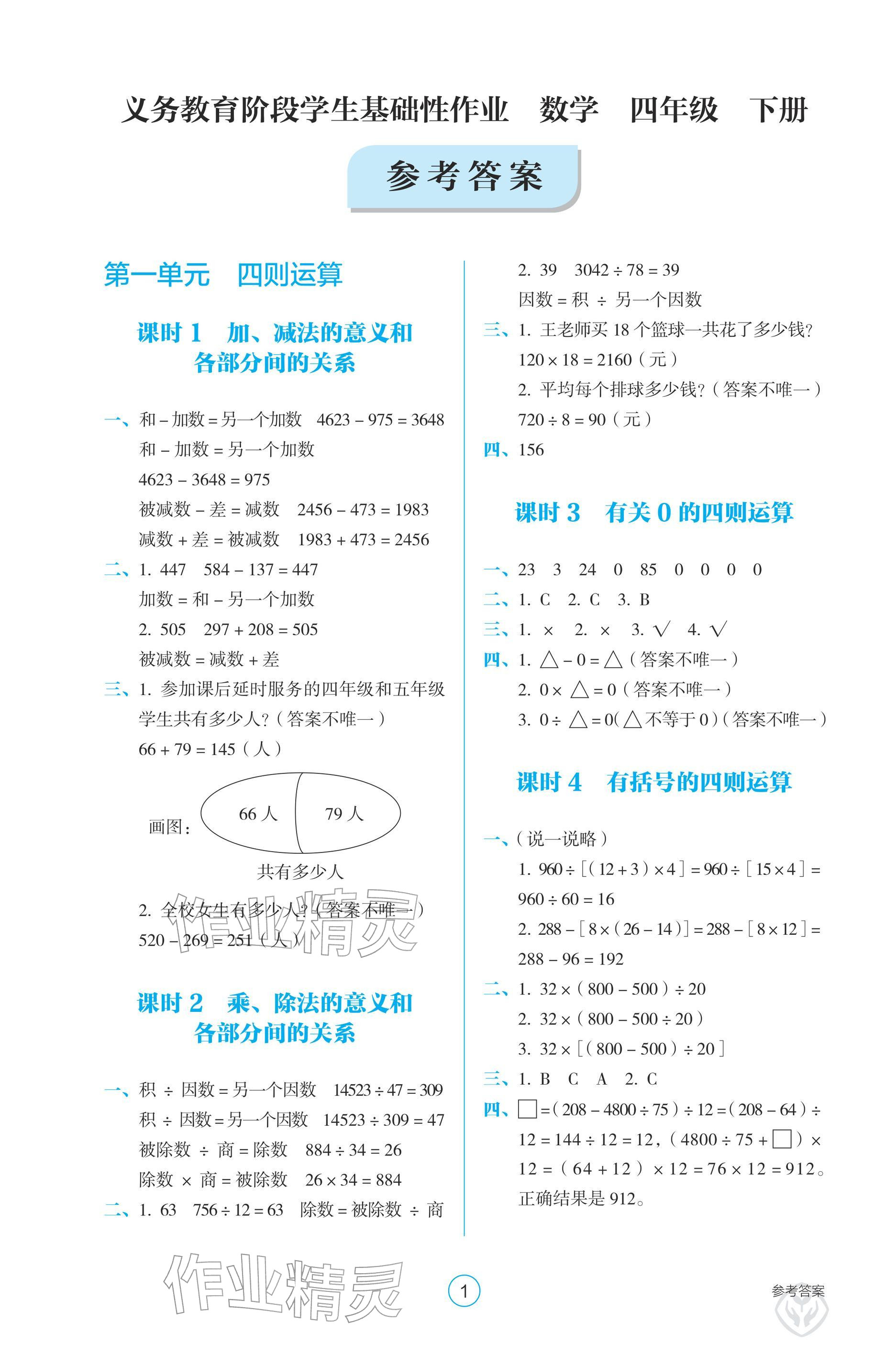 2026年学生基础性作业四年级数学下册人教版&nbsp;参考答案第1页