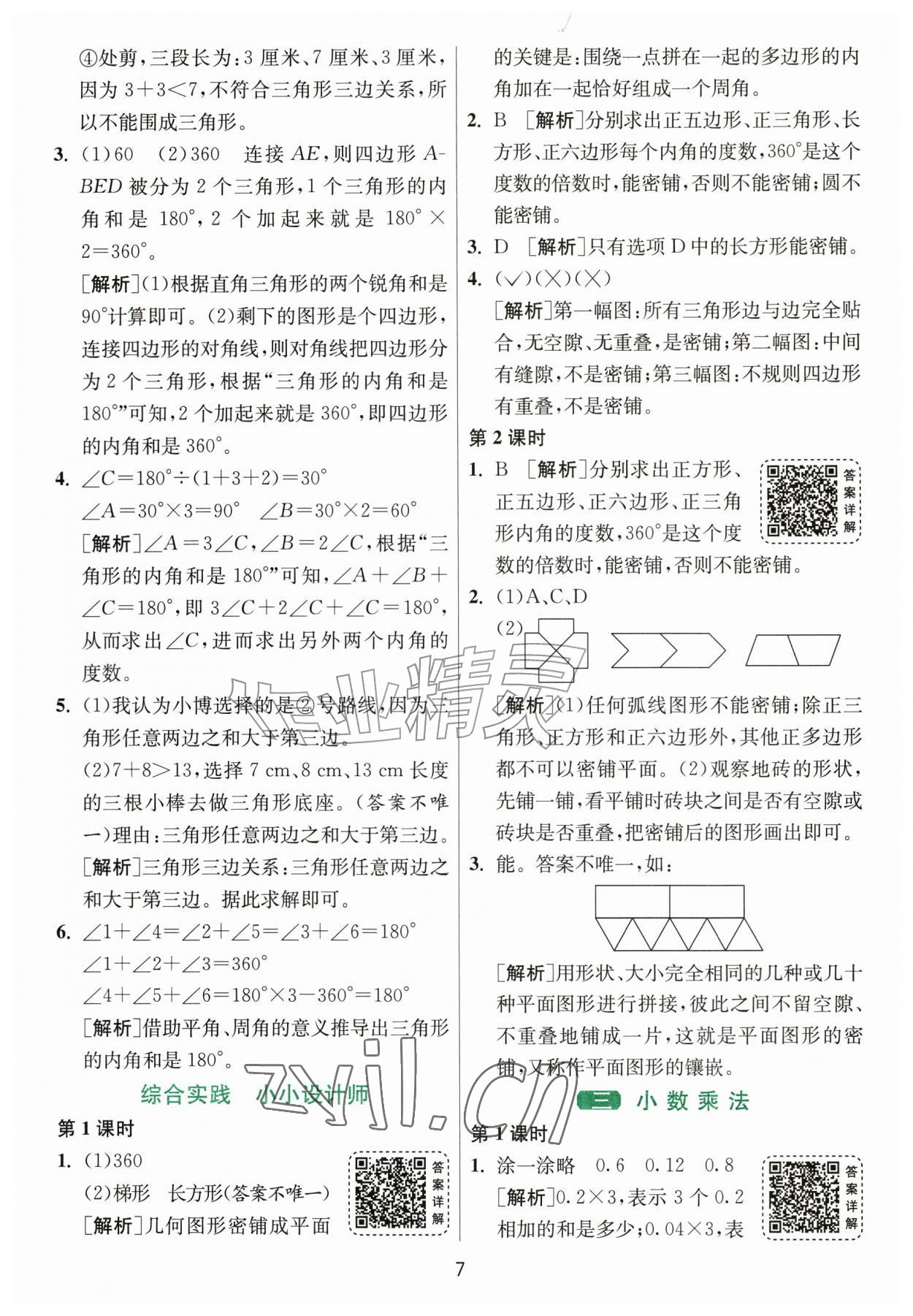 2026年1课3练江苏人民出版社五年级数学上册北师大版&nbsp;参考答案第7页