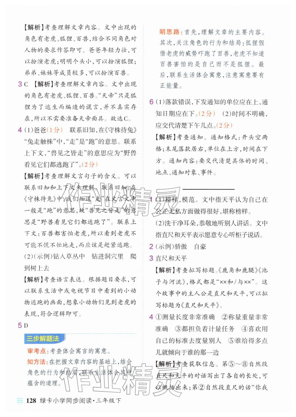 2026年绿卡小学同步阅读三年级语文下册人教版&nbsp;参考答案第6页