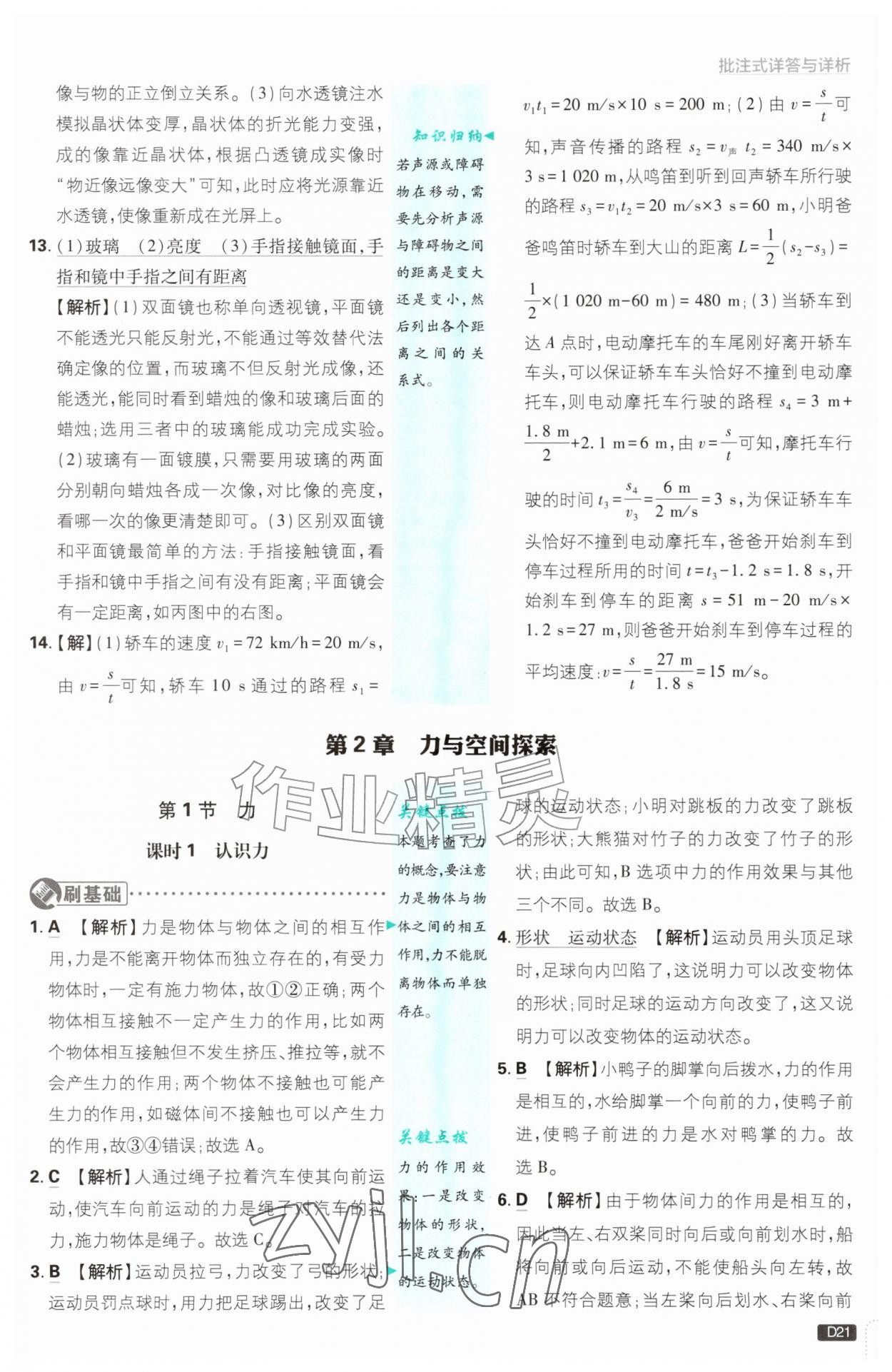 2026年初中必刷题八年级科学上册浙教版浙江专版&nbsp;参考答案第21页