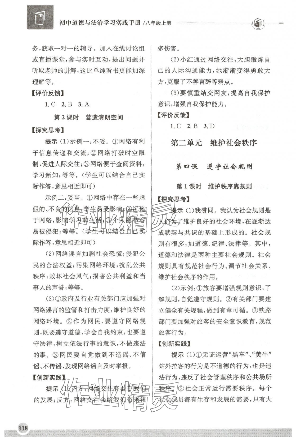 2025年初中道德与法治学习实践手册八年级上册人教版齐鲁书社&nbsp;第4页