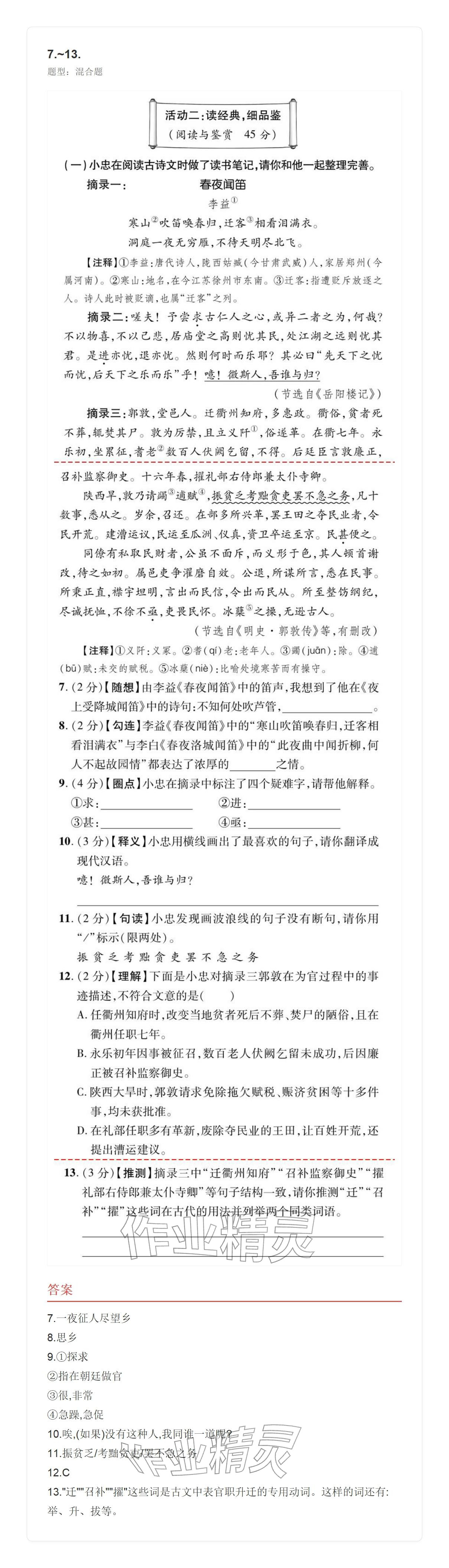 2025年学业水平评价九年级语文全一册人教版&nbsp;参考答案第7页