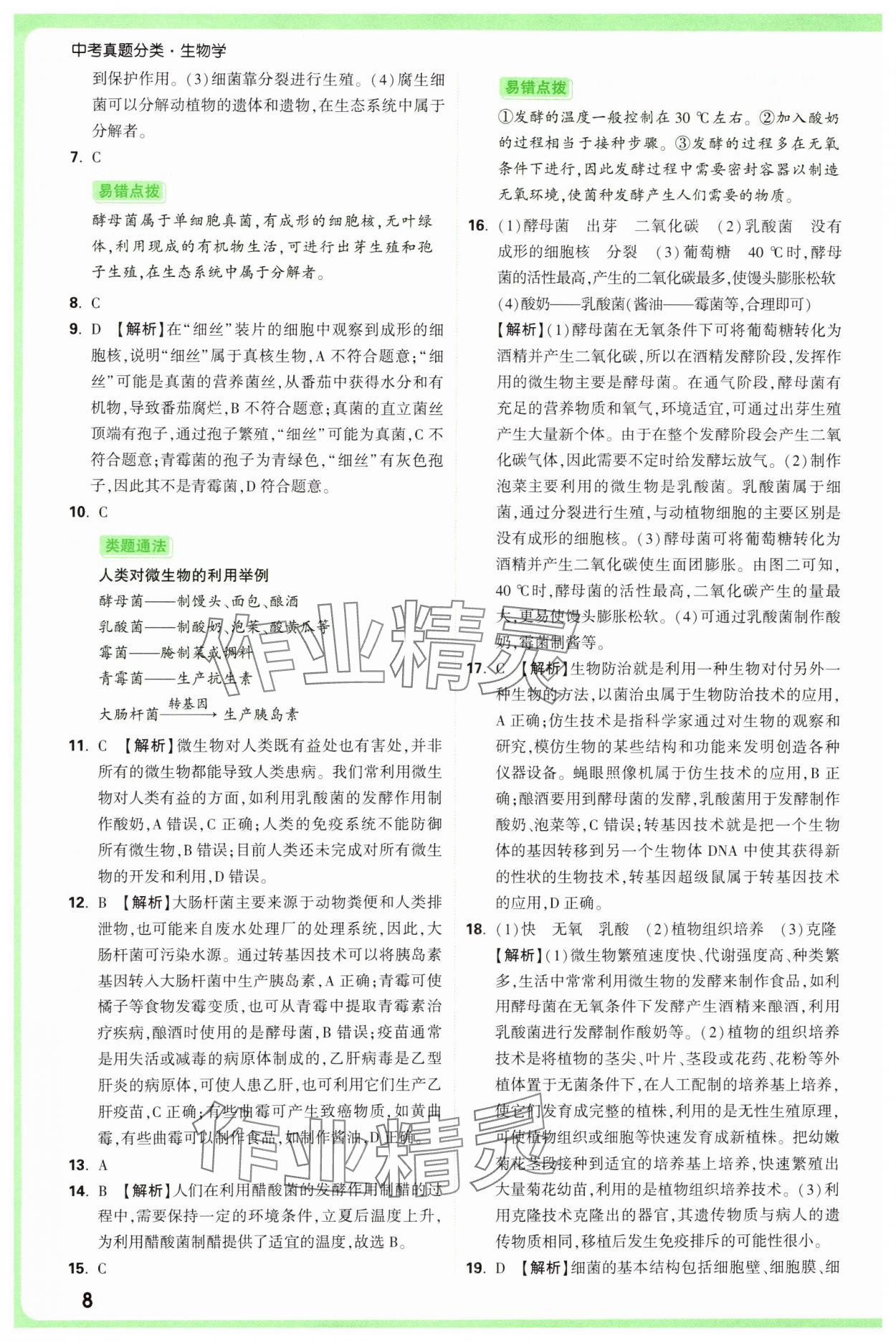 2025年万唯中考真题分类中考生物&nbsp;第8页
