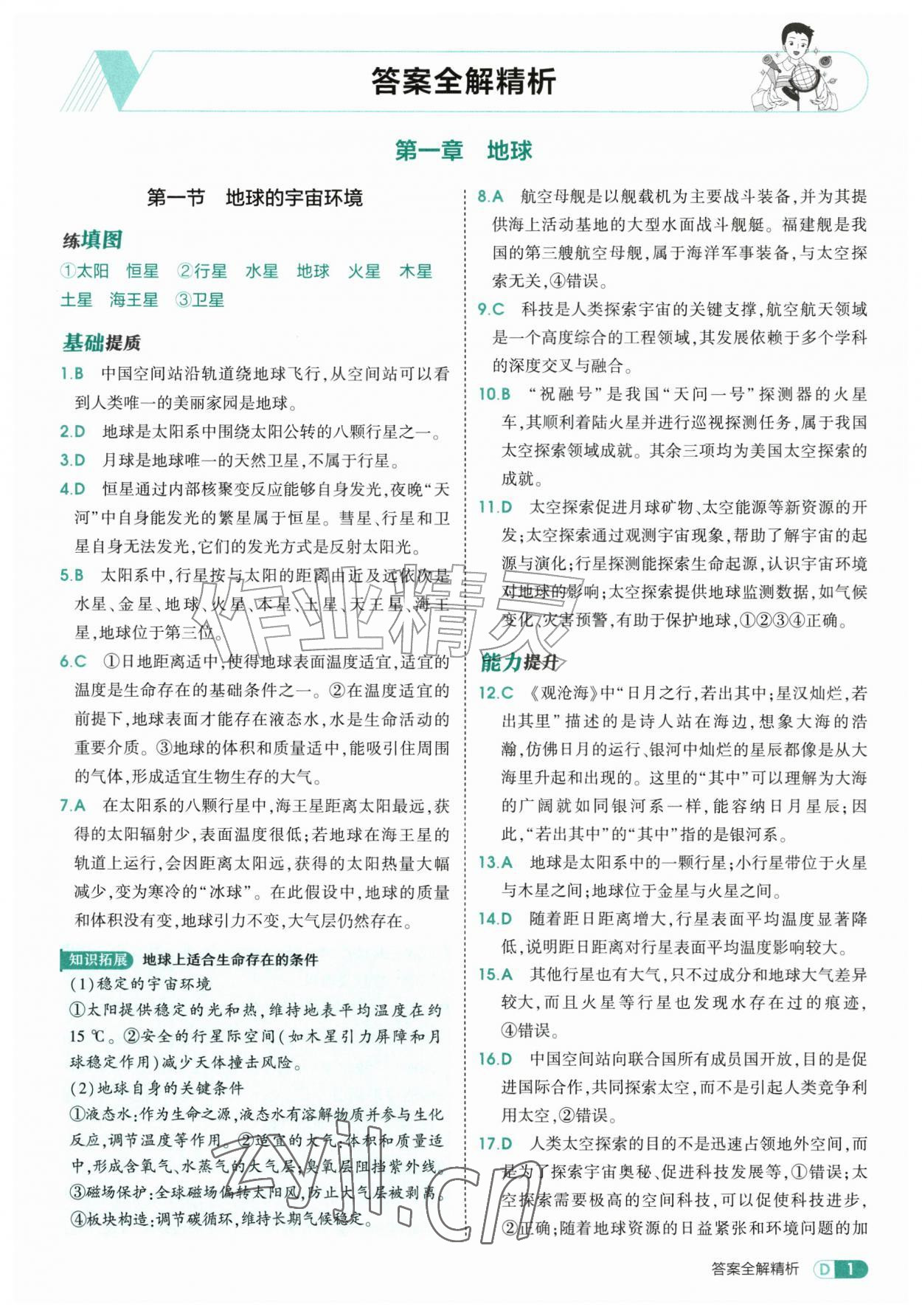 2026年5年中考3年模拟七年级地理上册人教版&nbsp;第1页