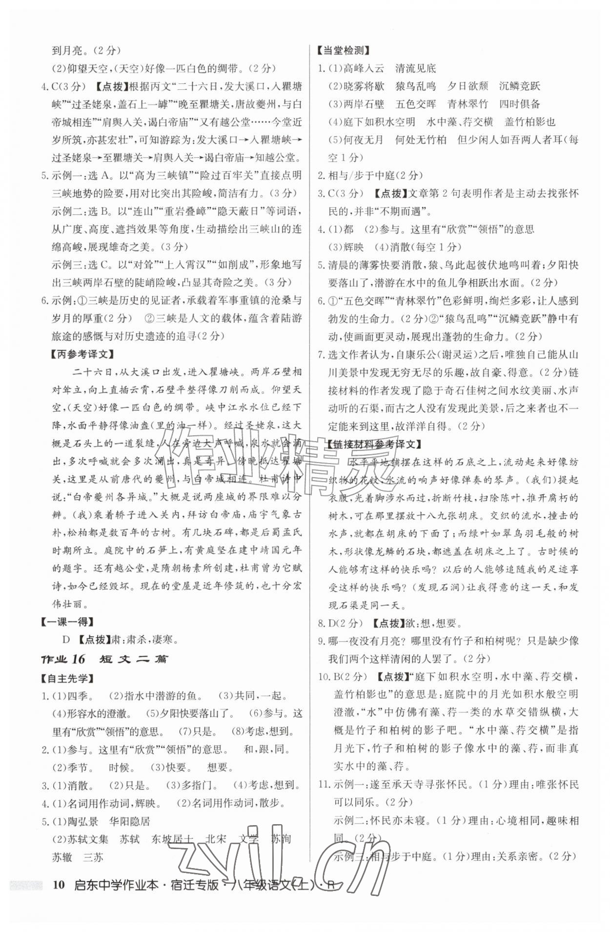 2026年启东中学作业本八年级语文上册人教版宿迁专版&nbsp;第10页