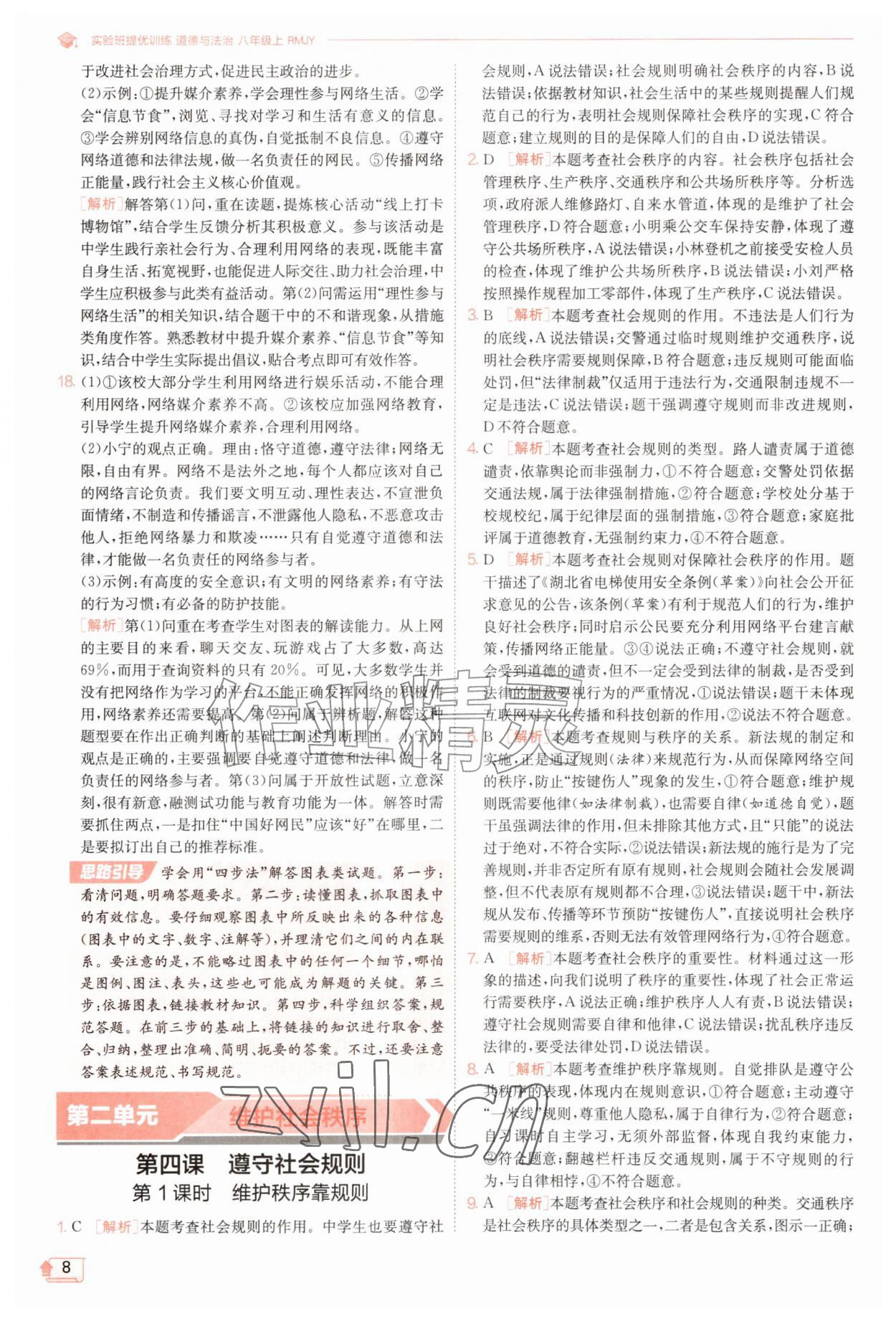 2026年实验班提优训练八年级道德与法治上册人教版&nbsp;第8页