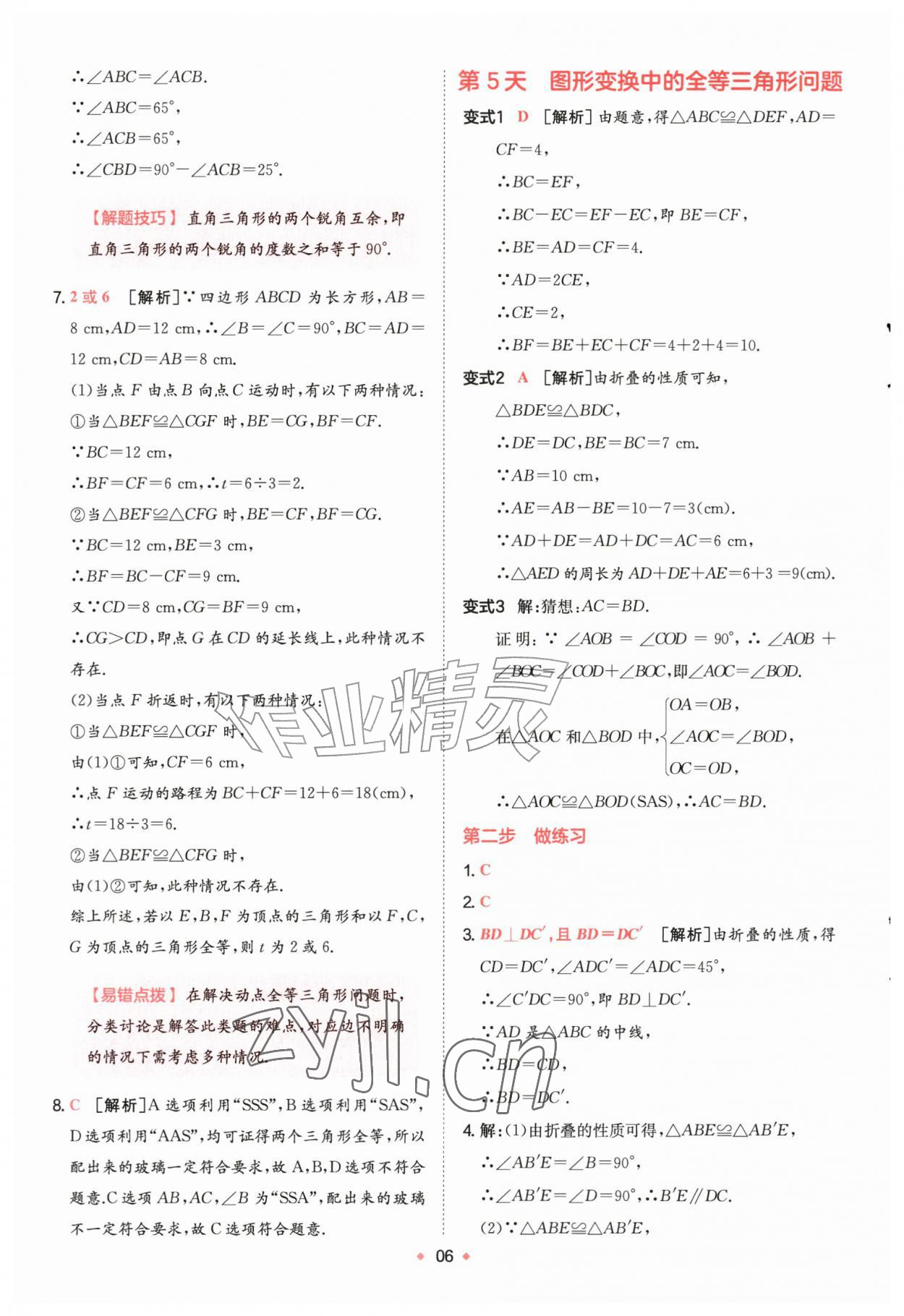 2026年一本预备新初二数学苏科版&nbsp;第6页