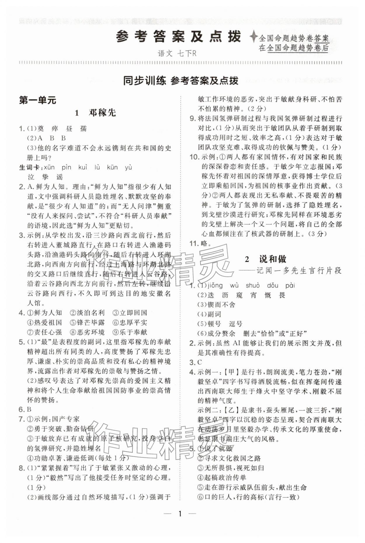 2026年点拨训练七年级语文下册人教版&nbsp;参考答案第1页