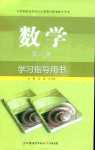 2024年學習指導用書中職數學