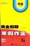 2024年黃金假期寒假作業(yè)武漢大學(xué)出版社高一物理