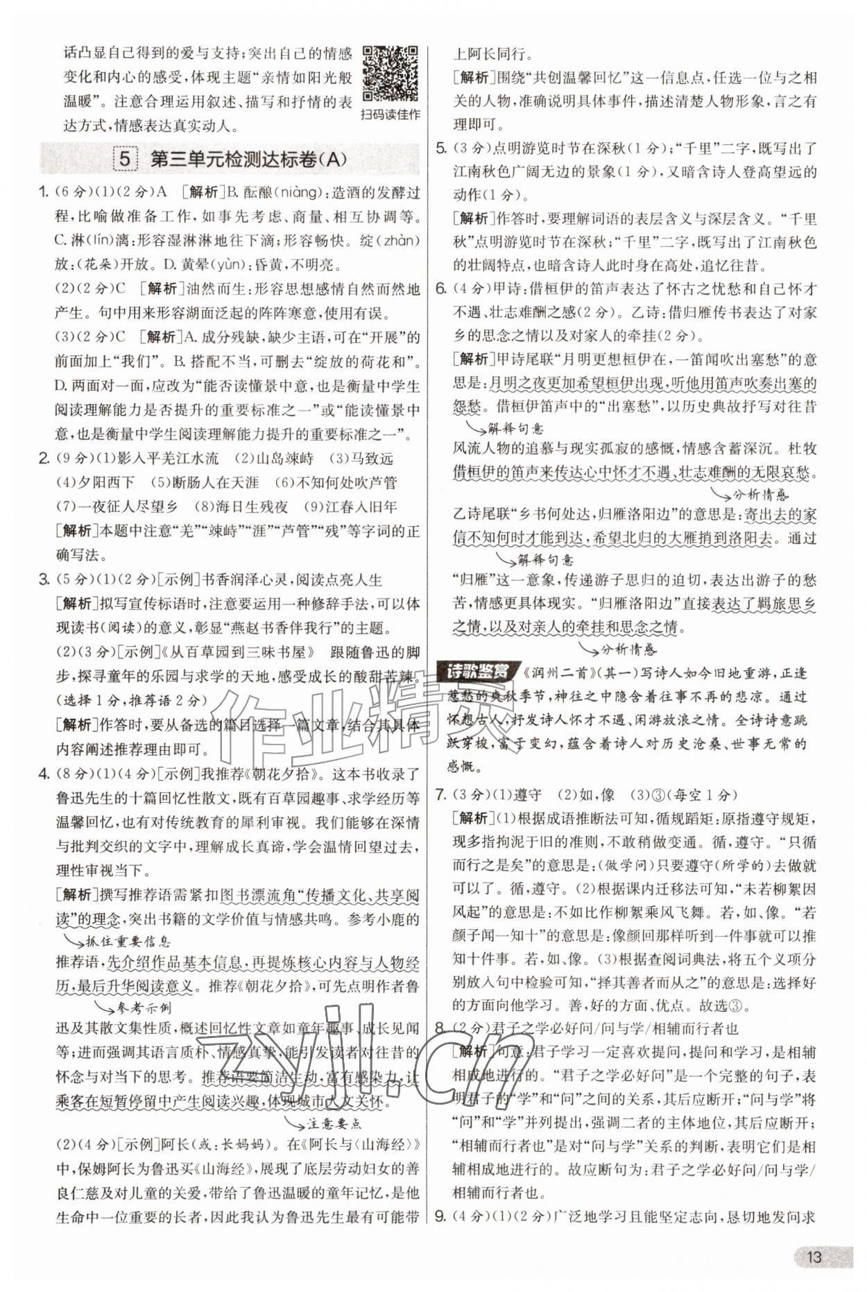 2026年实验班提优大考卷七年级语文上册人教版&nbsp;第13页