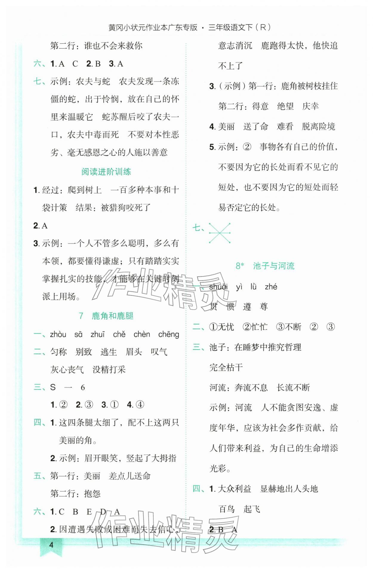 2026年黄冈小状元作业本三年级语文下册人教版广东专版&nbsp;参考答案第4页