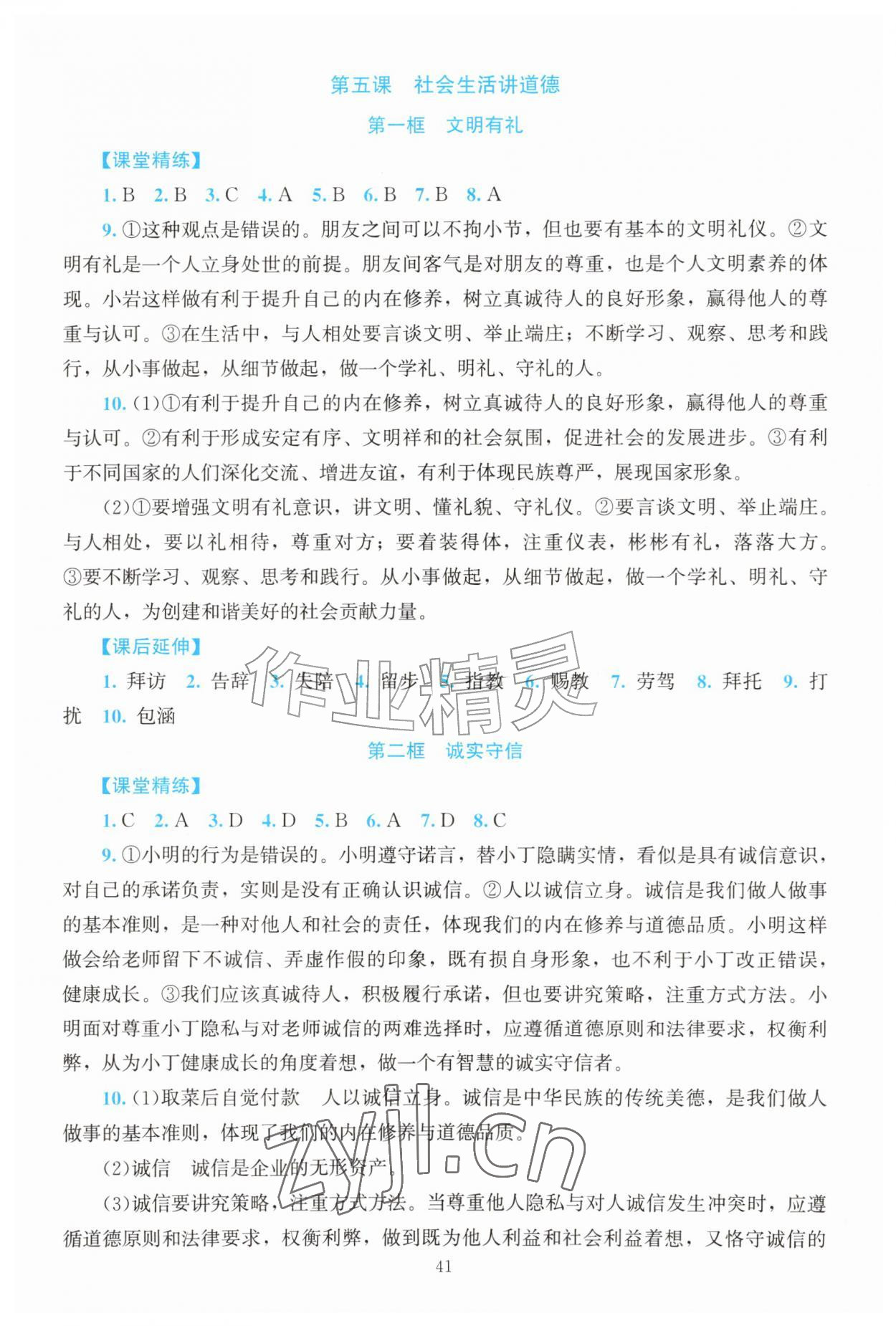 2026年课堂精练八年级道德与法治上册人教版河南专版&nbsp;第7页
