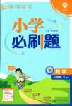 2024年小學必刷題三年級數學下冊北師大版