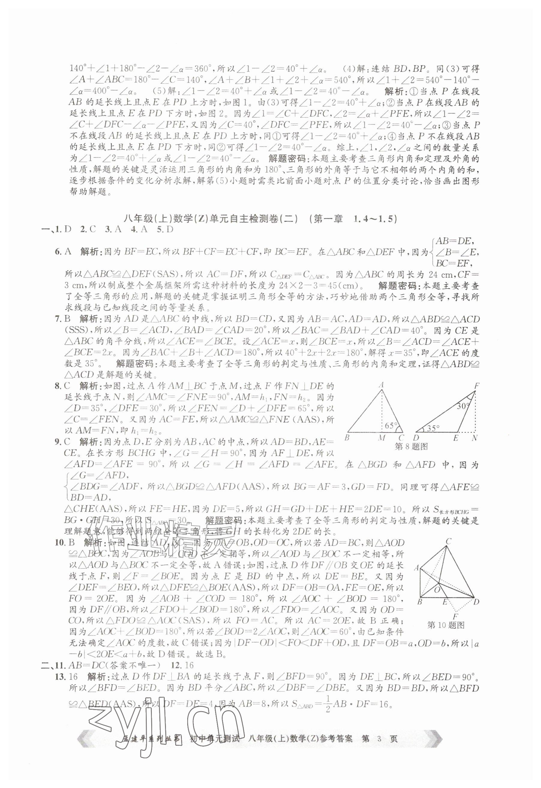 2026年孟建平单元测试八年级数学上册浙教版&nbsp;参考答案第3页